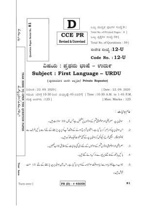 Karnataka SSLC FIRST LANGUAGE URDU (SUPPLEMENTARY)-D Question Paper 2020
