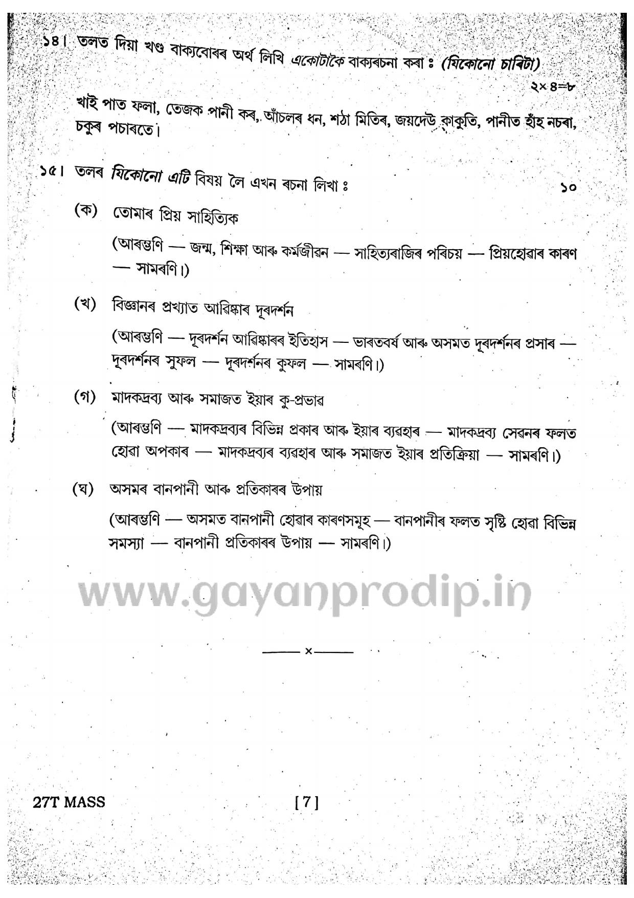 SEBA HSLC Assamese (MIL) Question Paper 2017 - Page 7