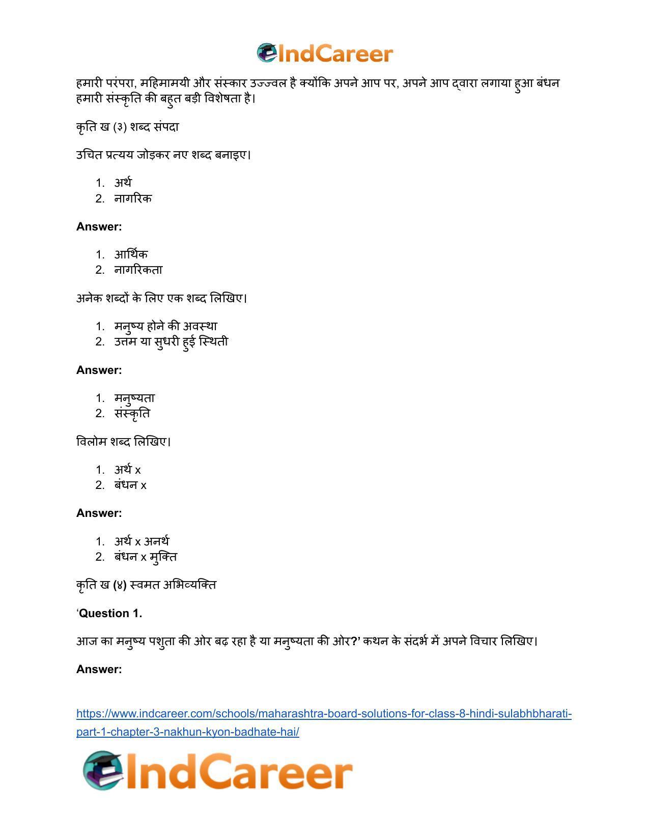 Maharashtra Board Solutions for Class 8- Hindi Sulabhbharati (Part 1): Chapter 3- नाखून क्यों बढ़ते हैं? - Page 14