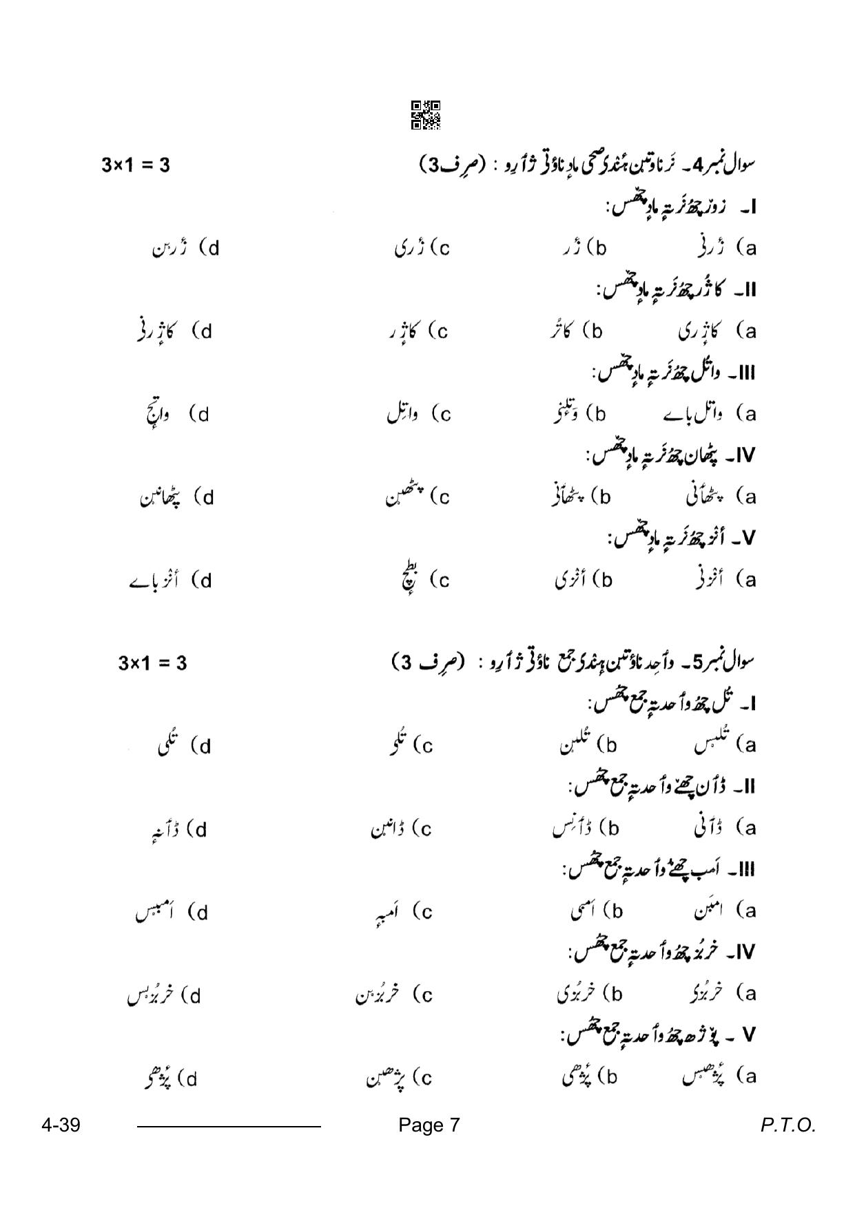 CBSE Class 10 Kashmiri 2024 Question Paper - Page 7