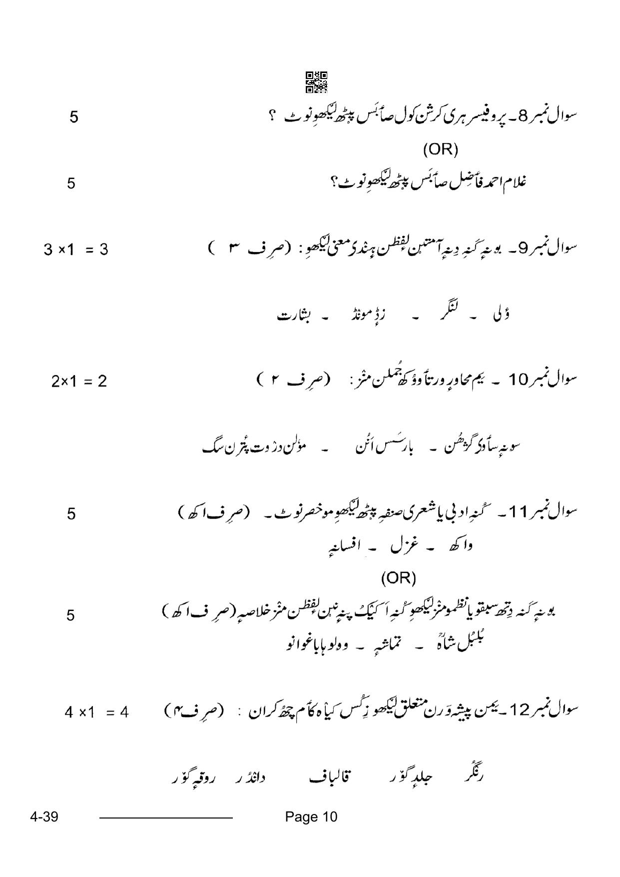 CBSE Class 10 Kashmiri 2024 Question Paper - Page 10