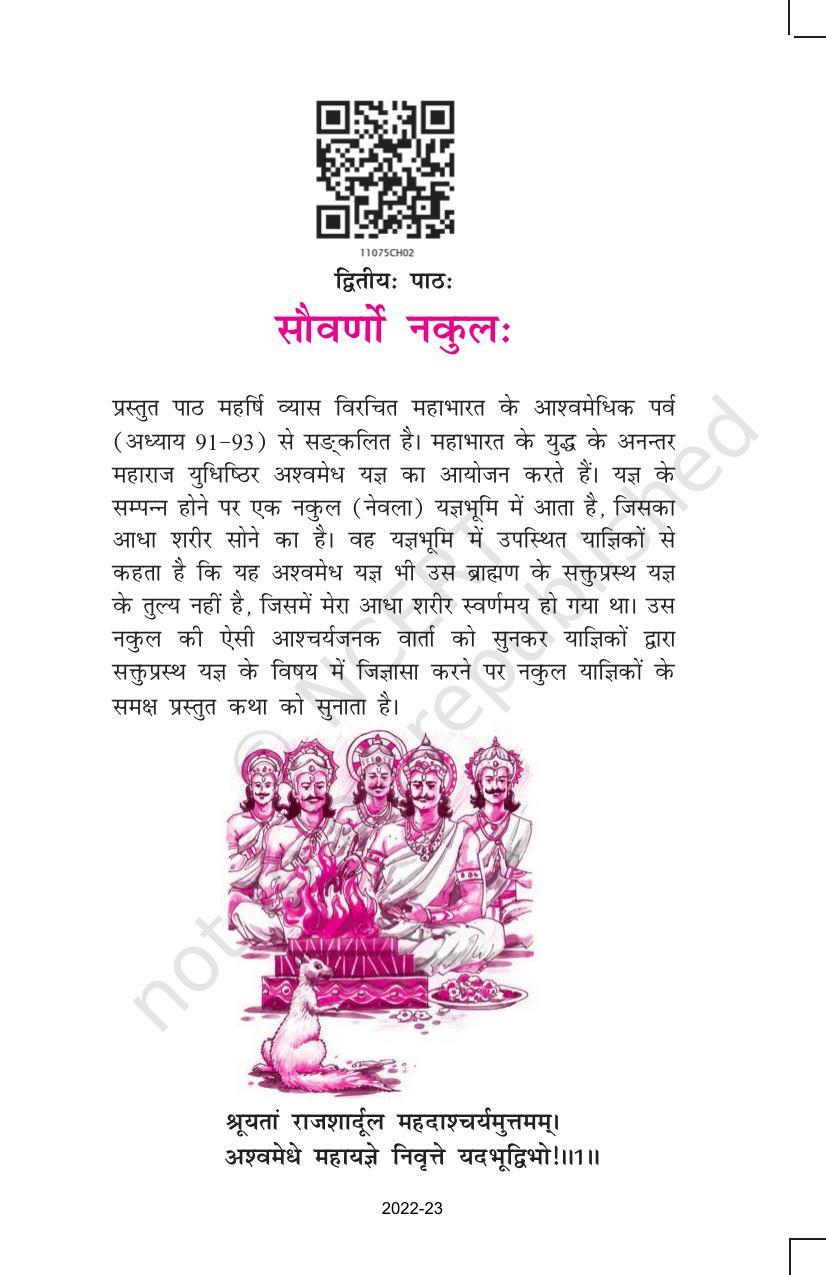 NCERT Book for Class 11 Sanskrit Bhaswati Chapter 2 सौवर्णो नकुलः - Page 1