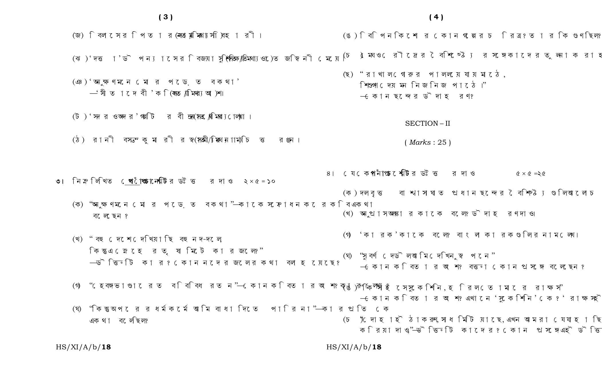 Meghalaya Board (MBOSE) Class 11 Bengali_Elective 2018 Question Paper - Page 2