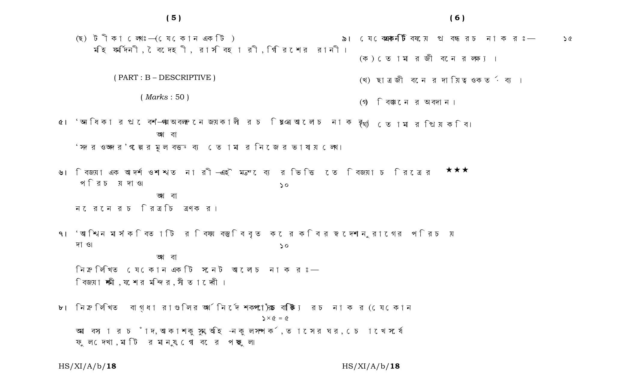 Meghalaya Board (MBOSE) Class 11 Bengali_Elective 2018 Question Paper - Page 3