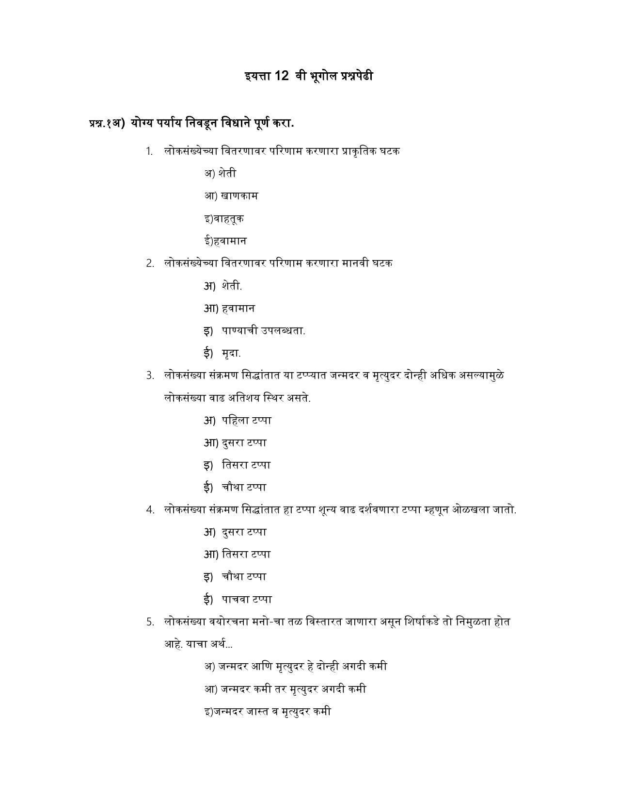Maharashtra Board Class 12 भूगोल Sample Paper (मराठी माध्यम) - Page 2