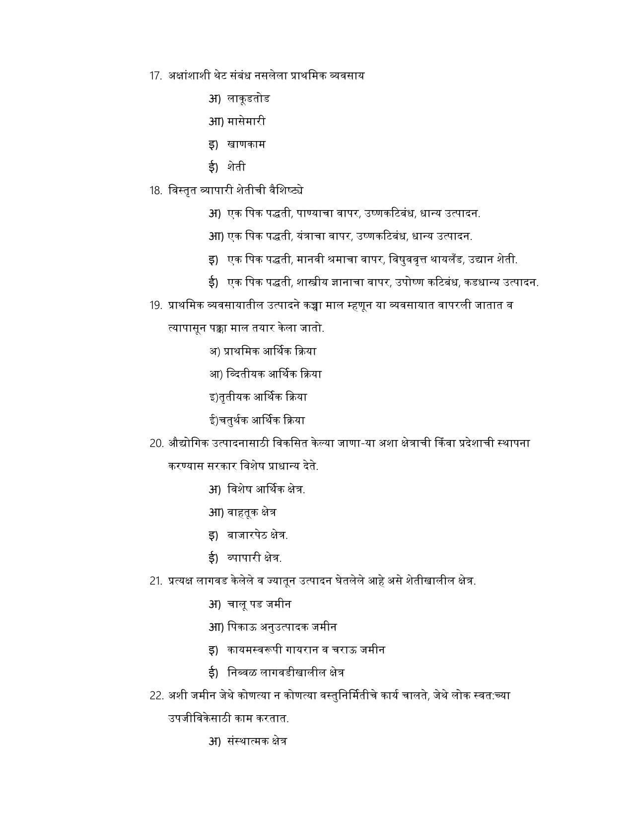 Maharashtra Board Class 12 भूगोल Sample Paper (मराठी माध्यम) - Page 5