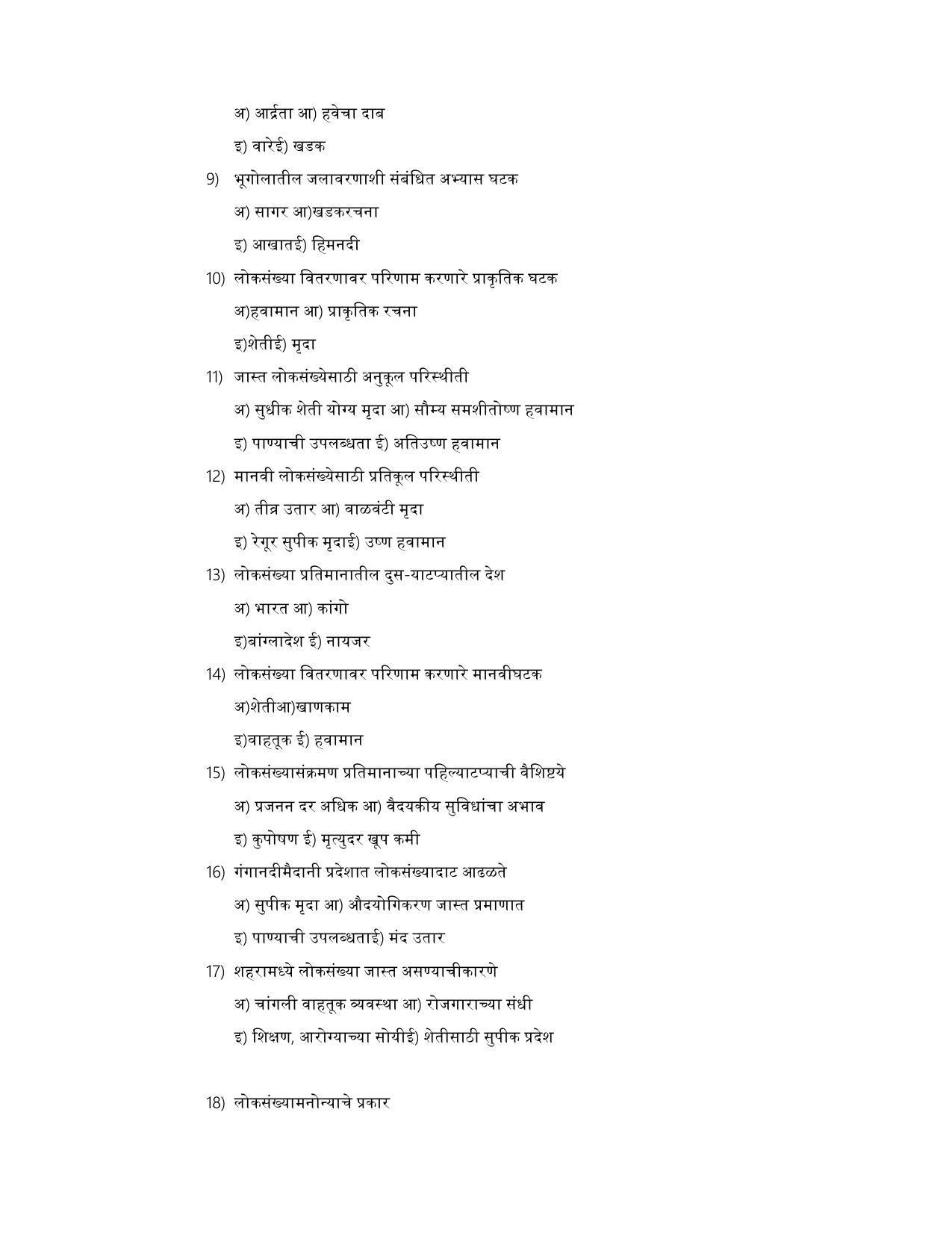Maharashtra Board Class 12 भूगोल Sample Paper (मराठी माध्यम) - Page 18
