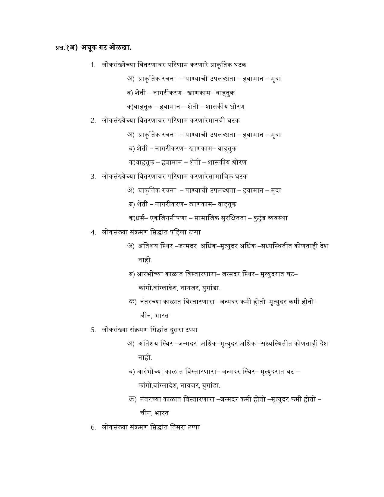 Maharashtra Board Class 12 भूगोल Sample Paper (मराठी माध्यम) - Page 21