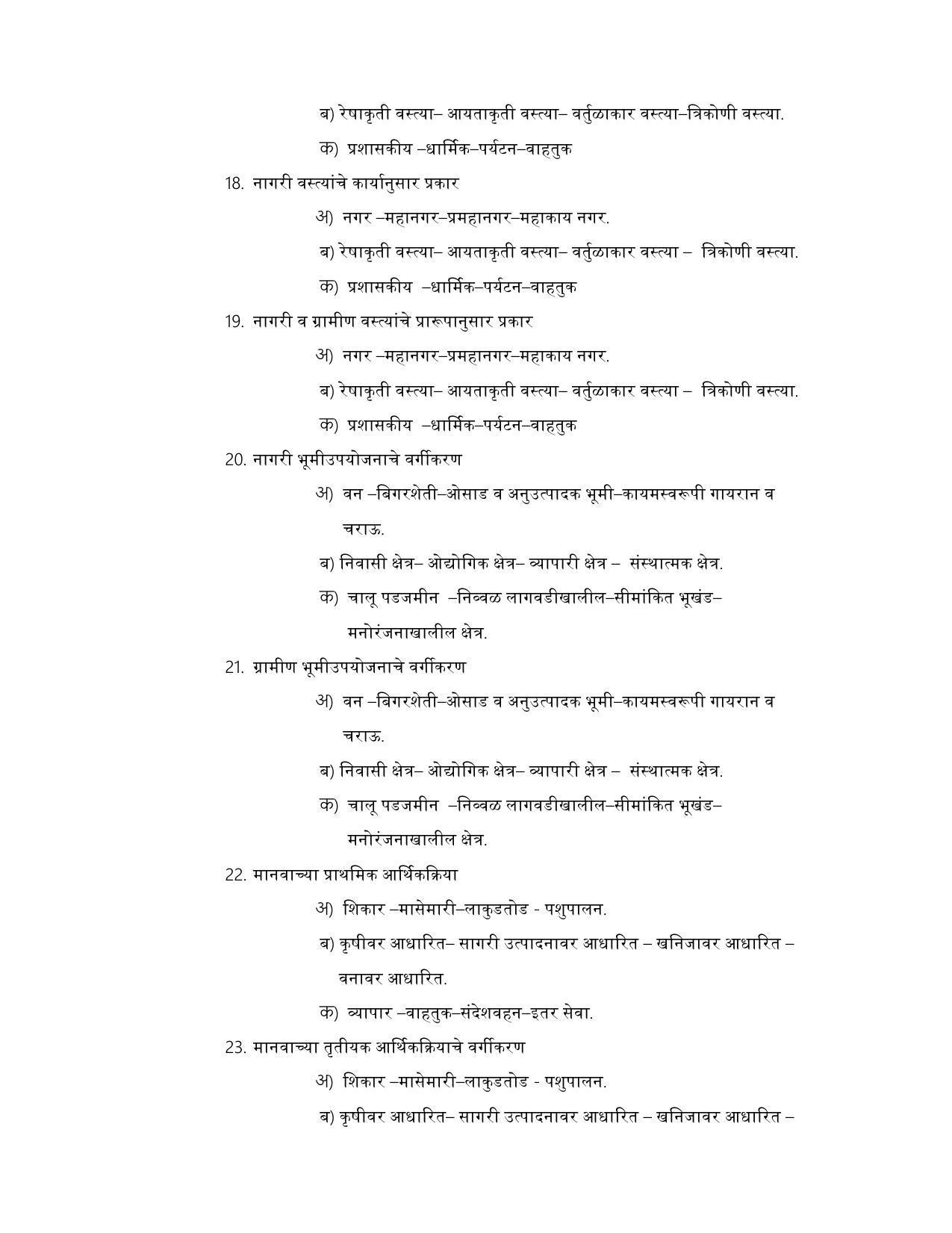 Maharashtra Board Class 12 भूगोल Sample Paper (मराठी माध्यम) - Page 24