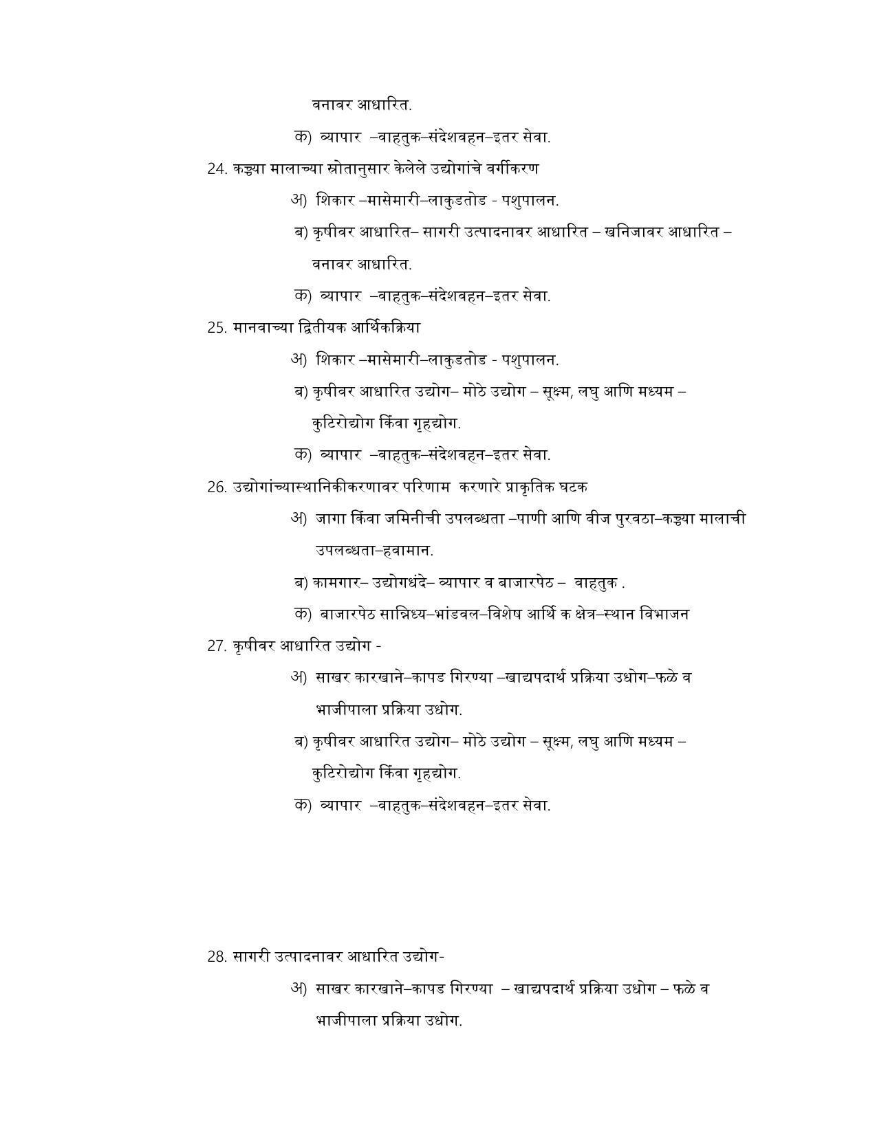 Maharashtra Board Class 12 भूगोल Sample Paper (मराठी माध्यम) - Page 25