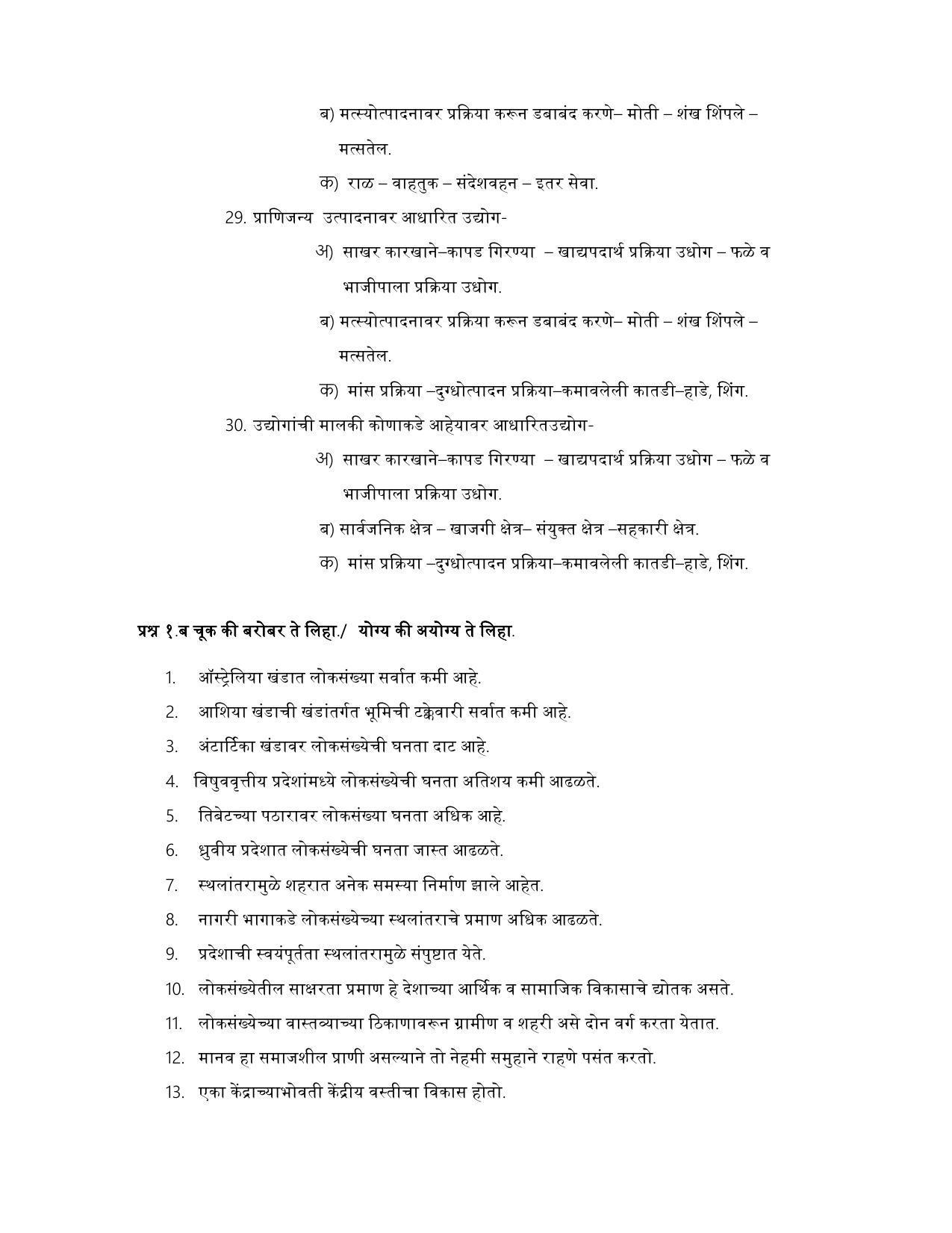 Maharashtra Board Class 12 भूगोल Sample Paper (मराठी माध्यम) - Page 26
