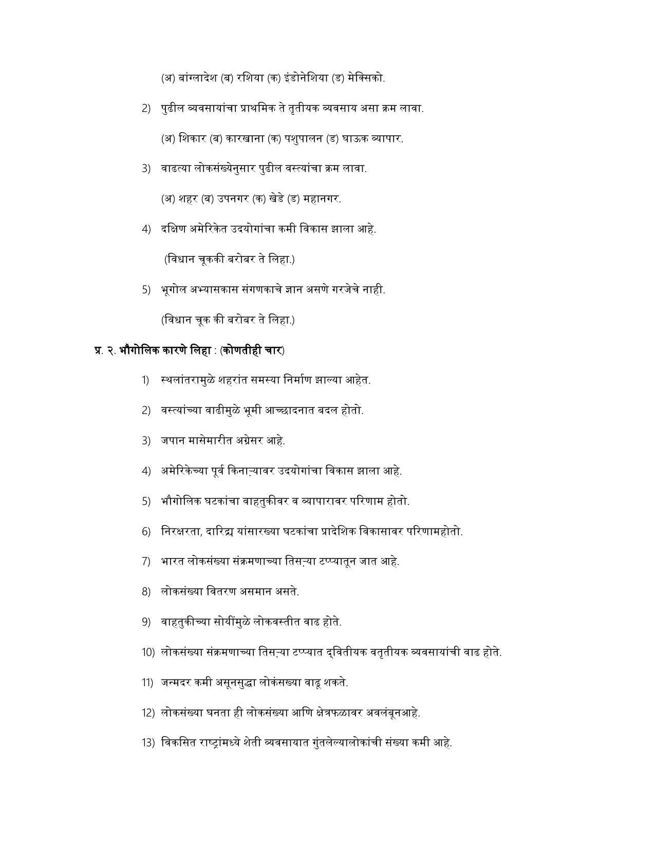 Maharashtra Board Class 12 भूगोल Sample Paper (मराठी माध्यम) - Page 28