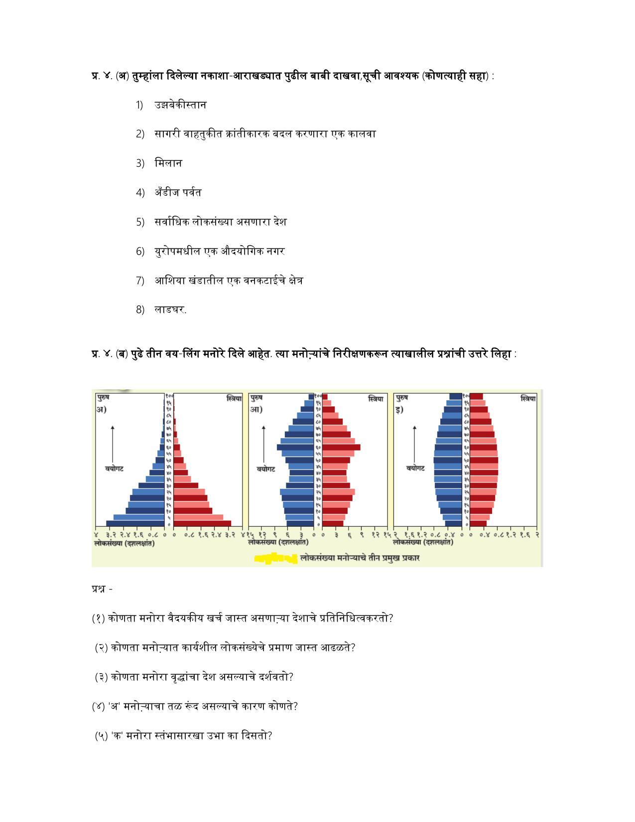 Maharashtra Board Class 12 भूगोल Sample Paper (मराठी माध्यम) - Page 32