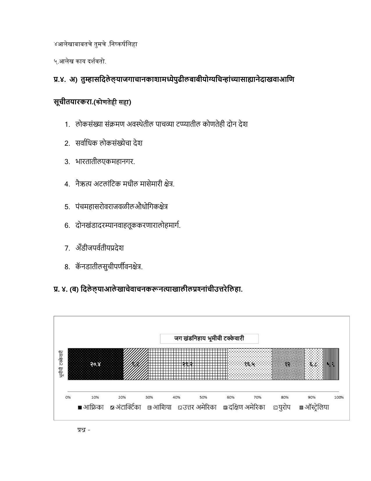 Maharashtra Board Class 12 भूगोल Sample Paper (मराठी माध्यम) - Page 34