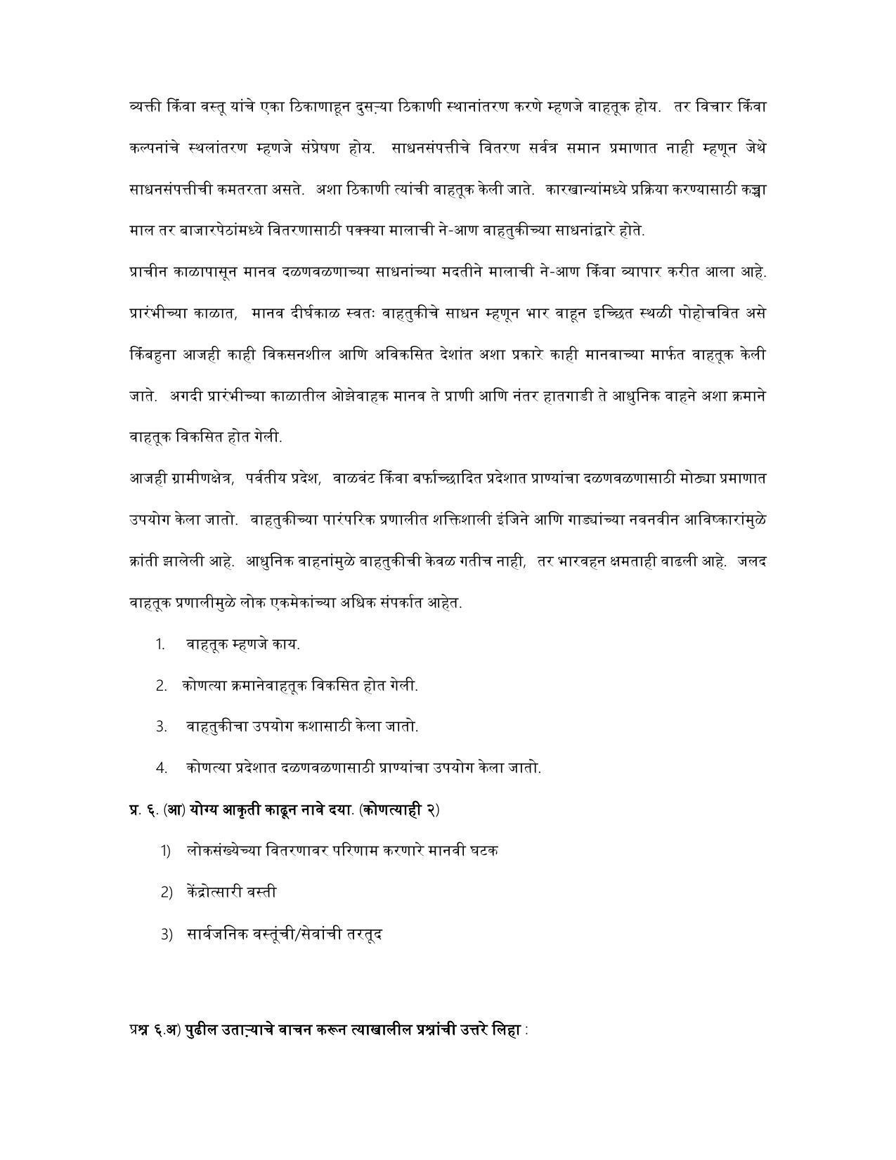 Maharashtra Board Class 12 भूगोल Sample Paper (मराठी माध्यम) - Page 45