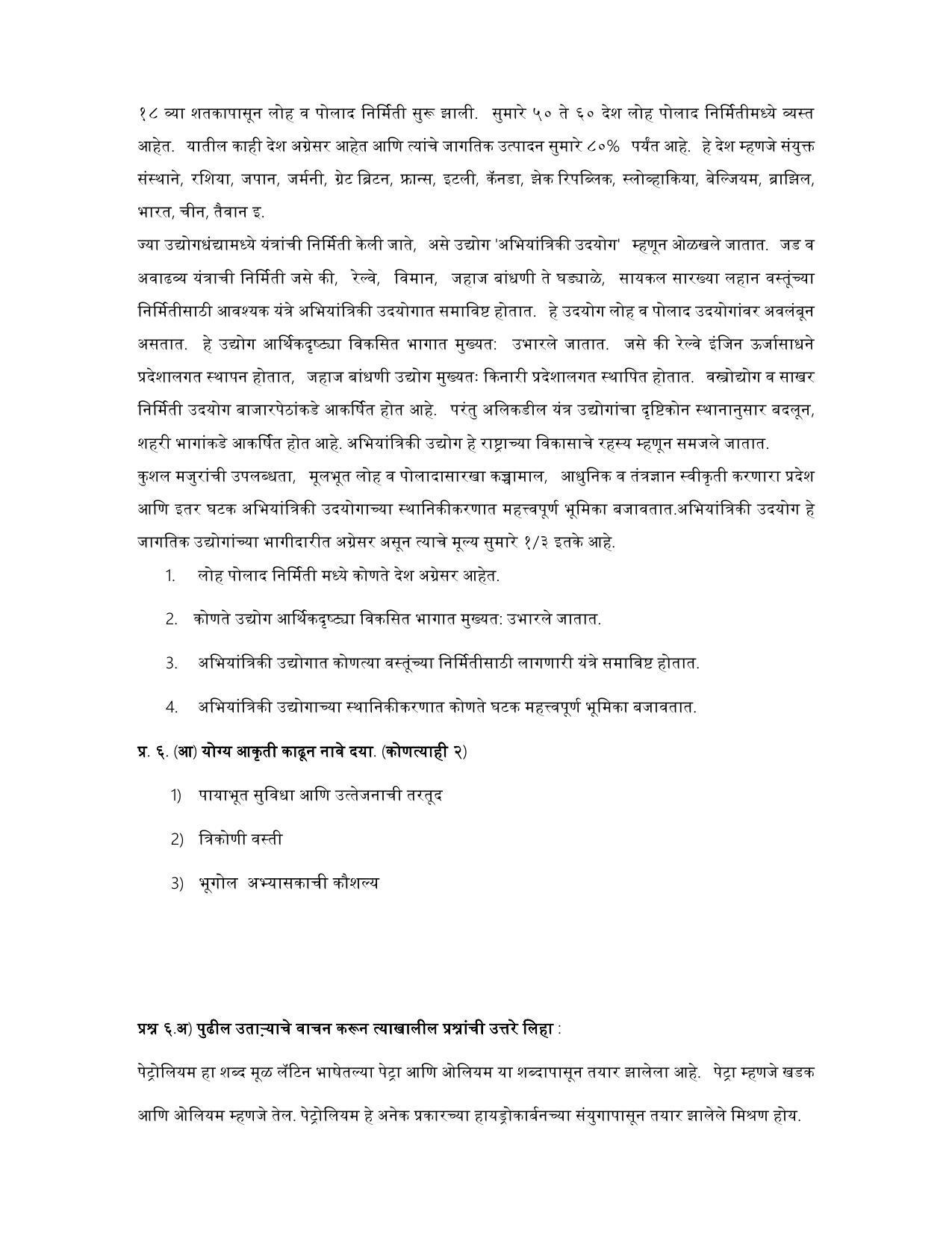 Maharashtra Board Class 12 भूगोल Sample Paper (मराठी माध्यम) - Page 46