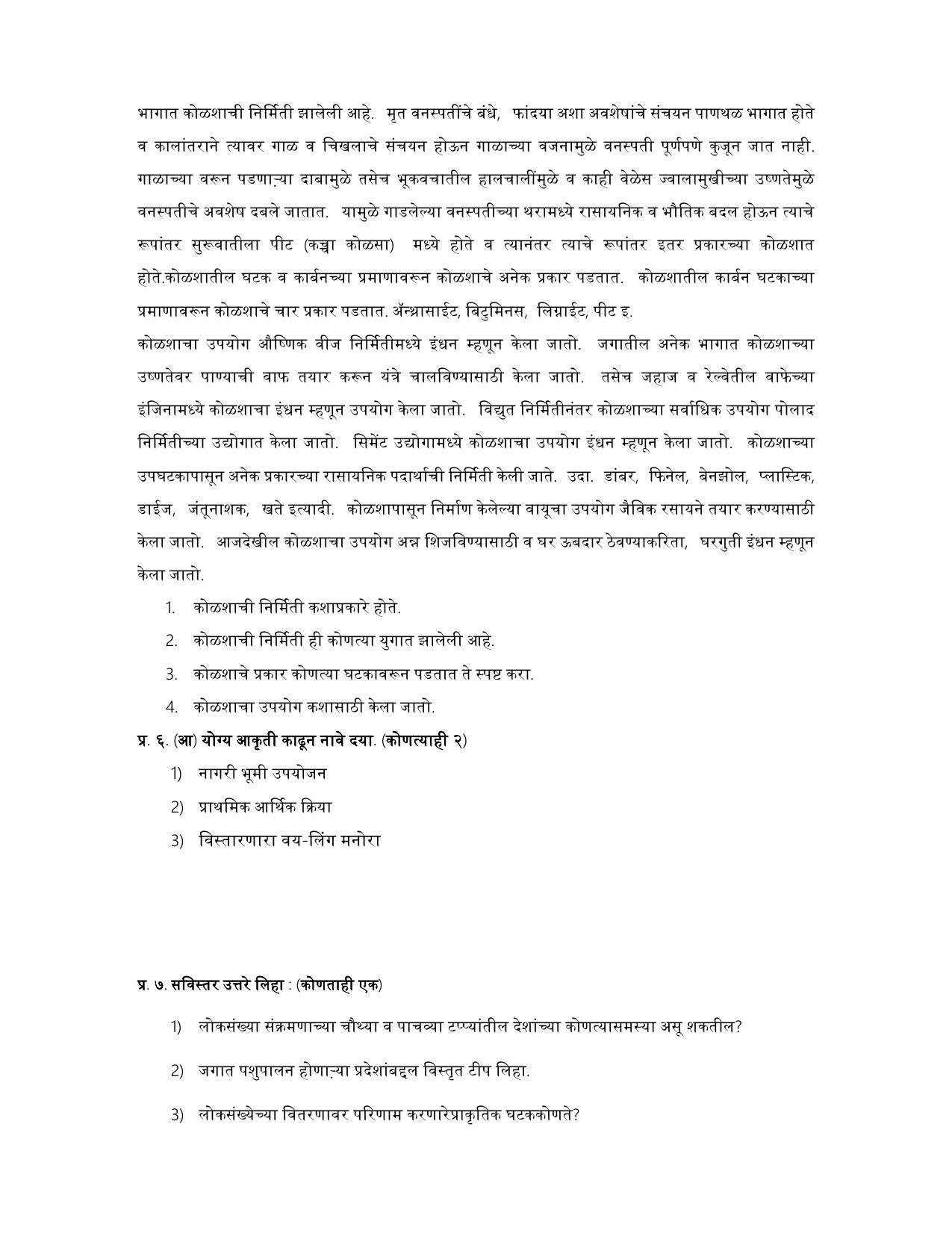 Maharashtra Board Class 12 भूगोल Sample Paper (मराठी माध्यम) - Page 48