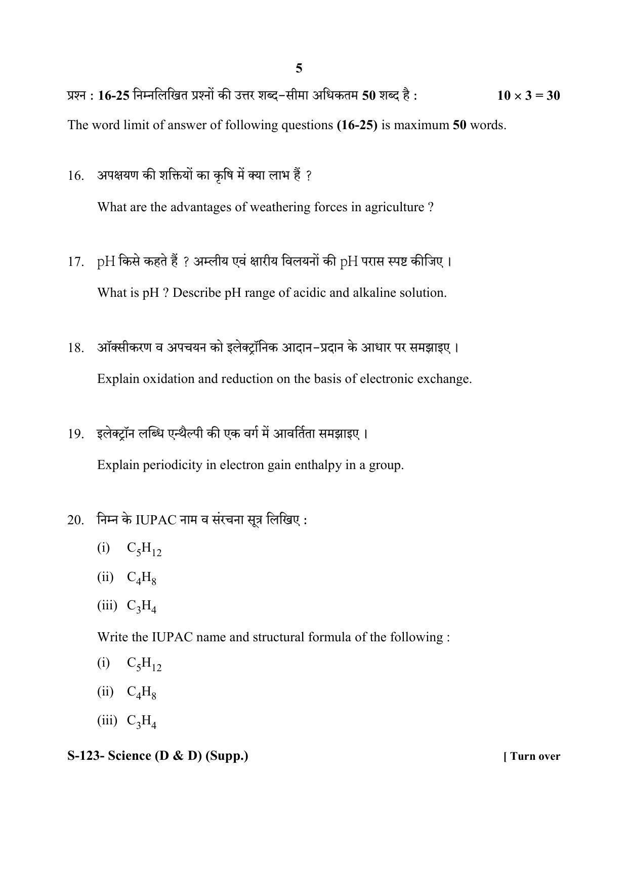 RBSE Class 10 Science (D&D) (SUPPLEMENTARY) 2020 Question Paper - Page 5