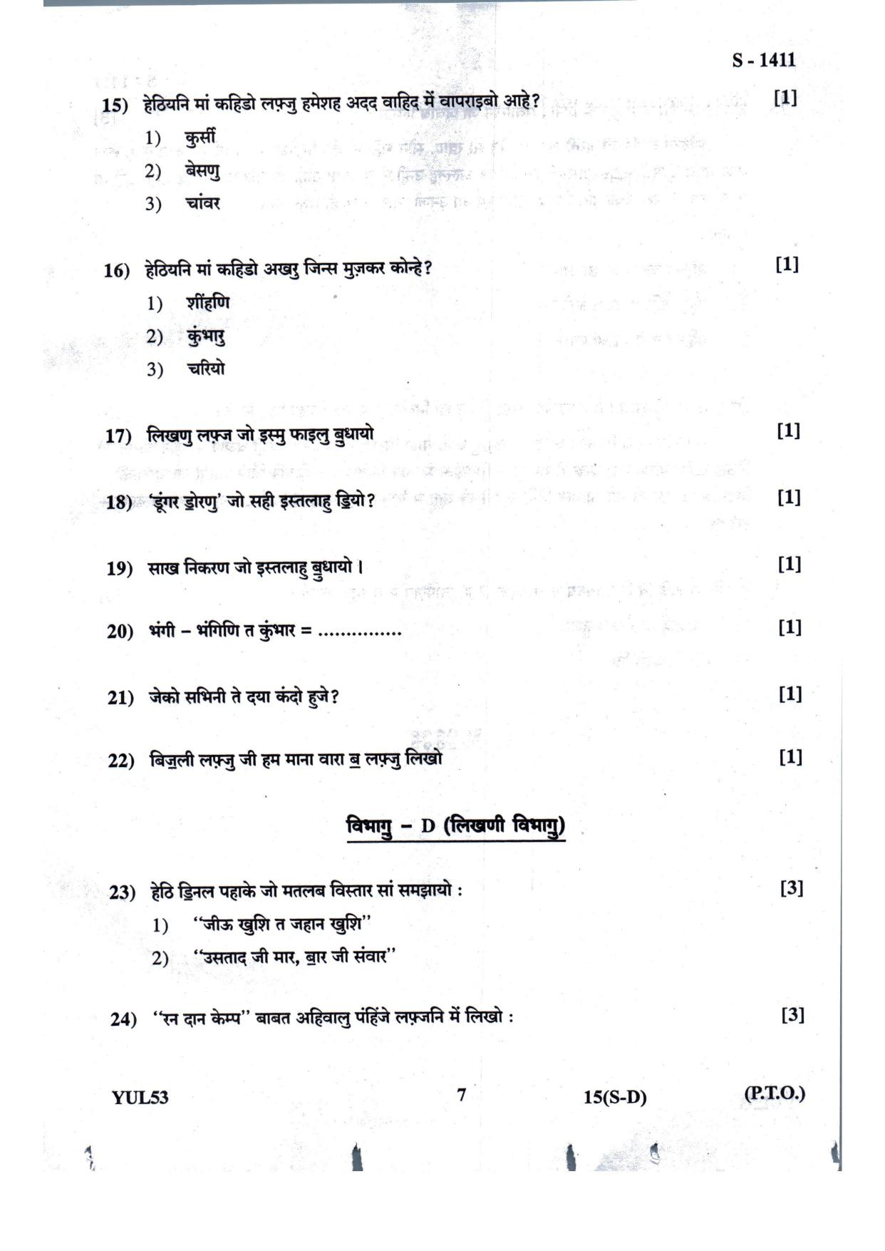 Gujarat Board Class 10th S-D July 2022 Question Paper - Page 7