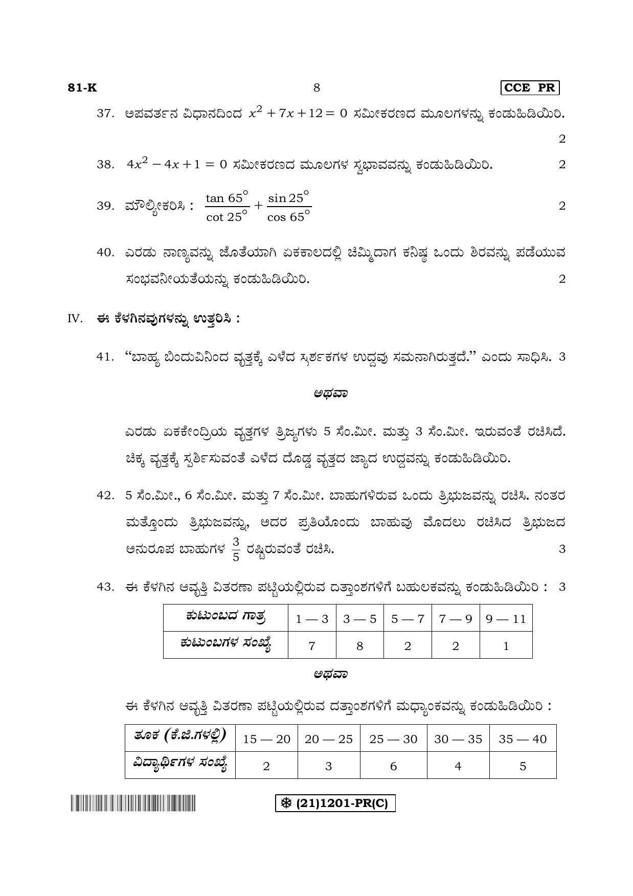 Karnataka SSLC Maths - KANNADA (81-K%20- PR - C_3) (Supplementary) June 2019 Question Paper - Page 8