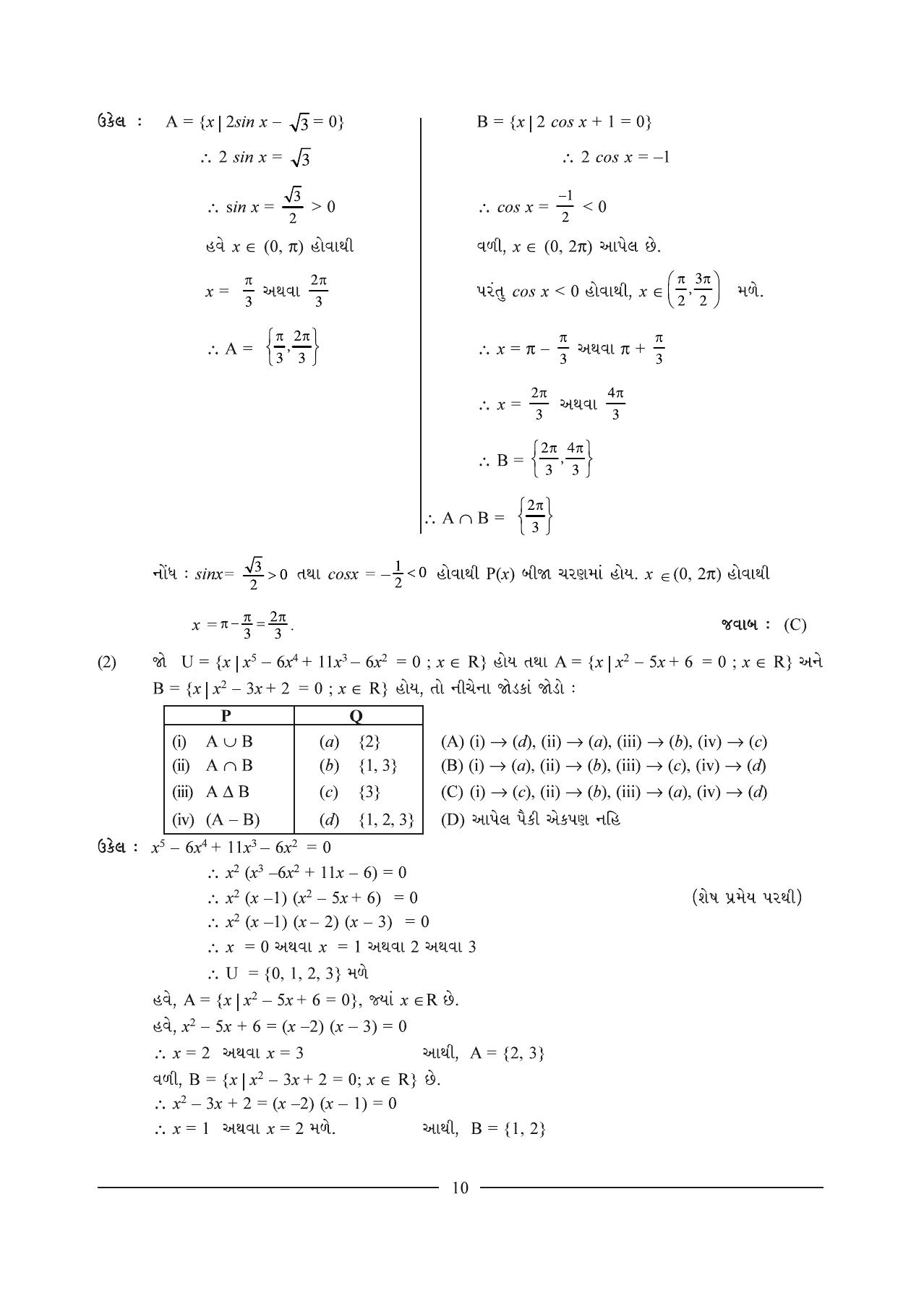 GSEB HSC Maths 1 Question Paper (Gujarati Medium)- Chapter 1 - Page 10