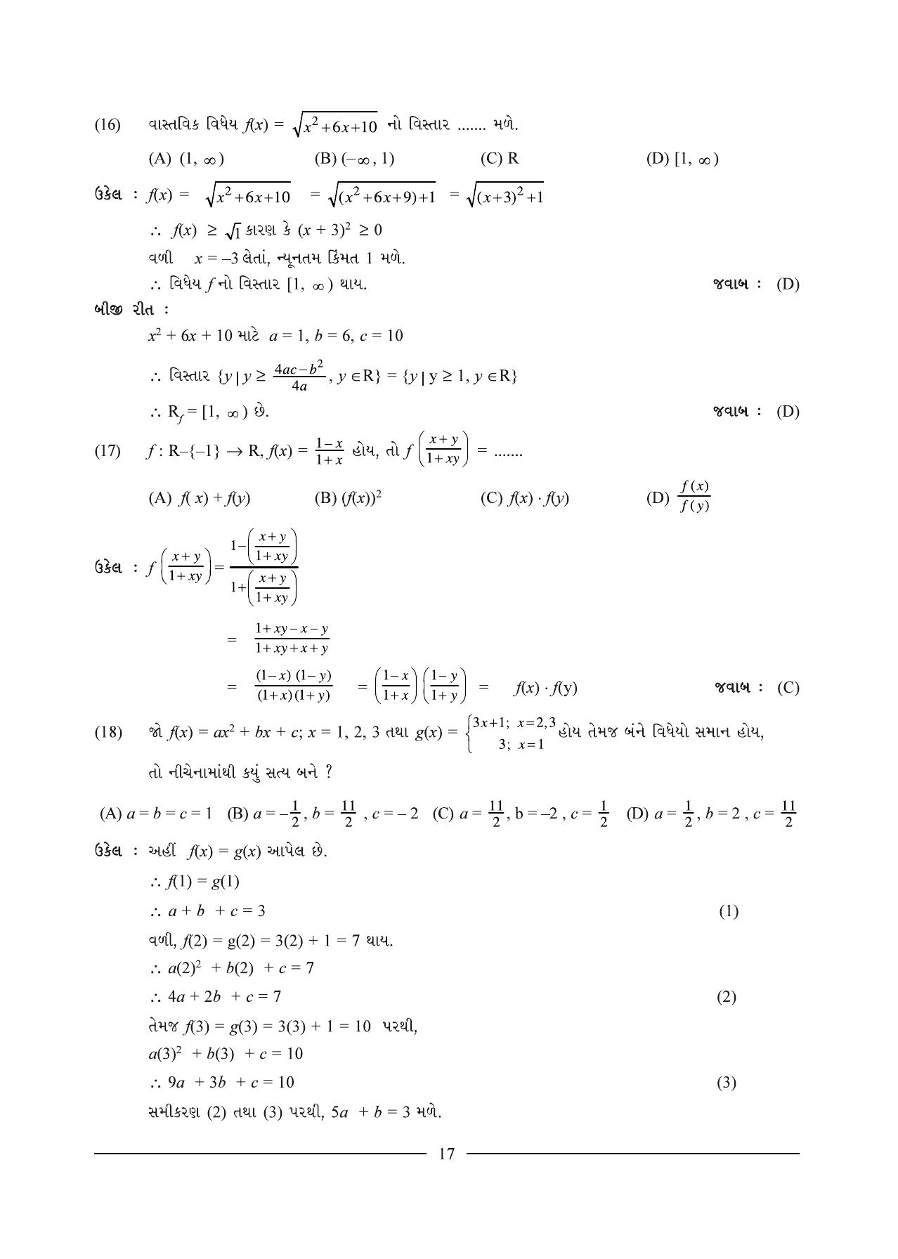 GSEB HSC Maths 1 Question Paper (Gujarati Medium)- Chapter 1 - Page 17