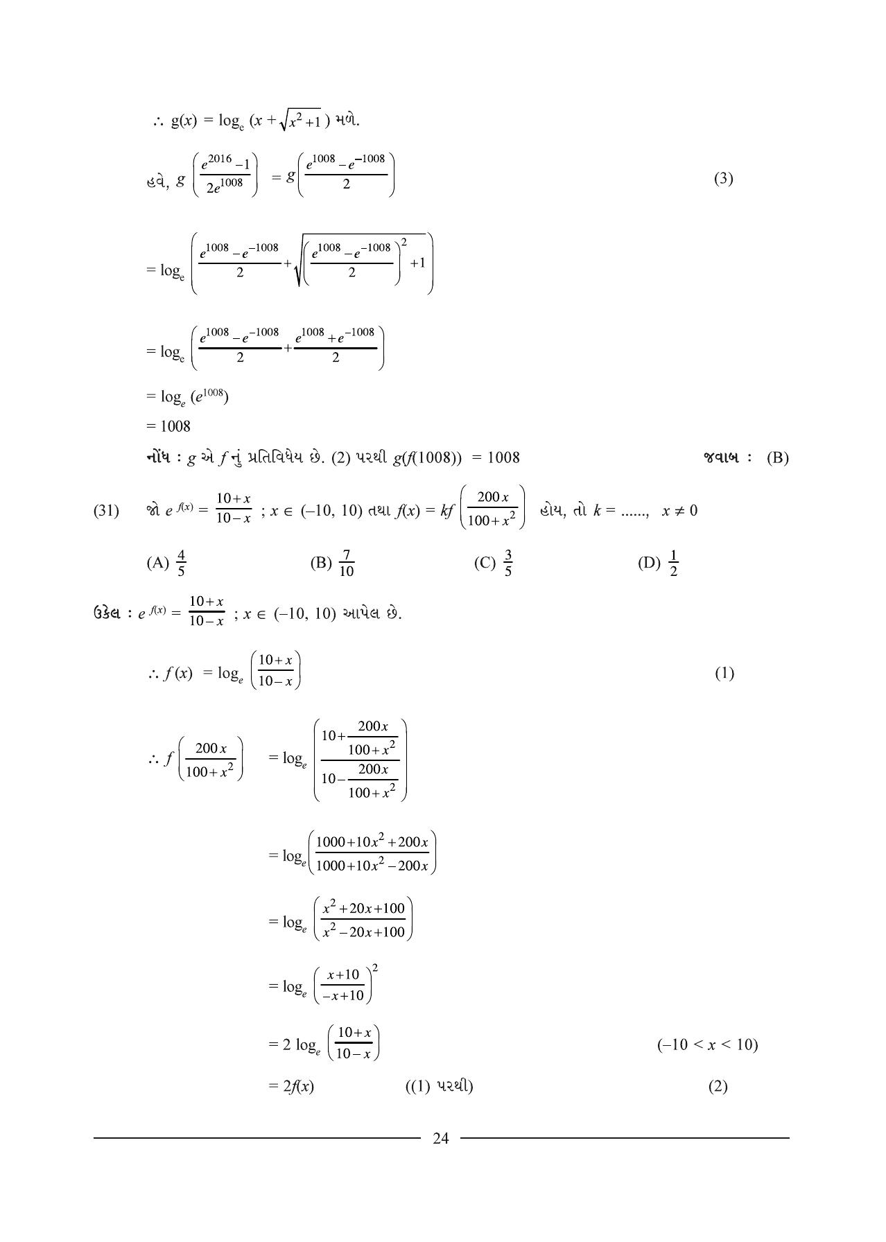 GSEB HSC Maths 1 Question Paper (Gujarati Medium)- Chapter 1 - Page 24