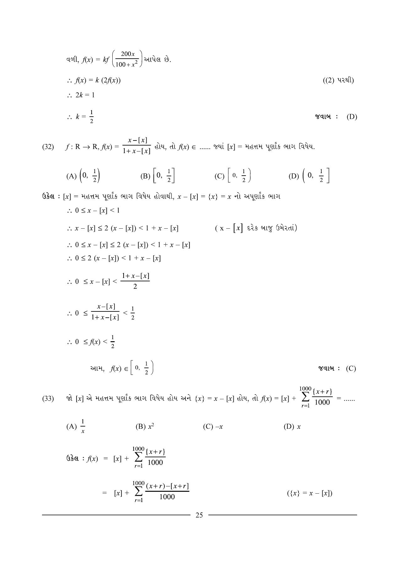 GSEB HSC Maths 1 Question Paper (Gujarati Medium)- Chapter 1 - Page 25