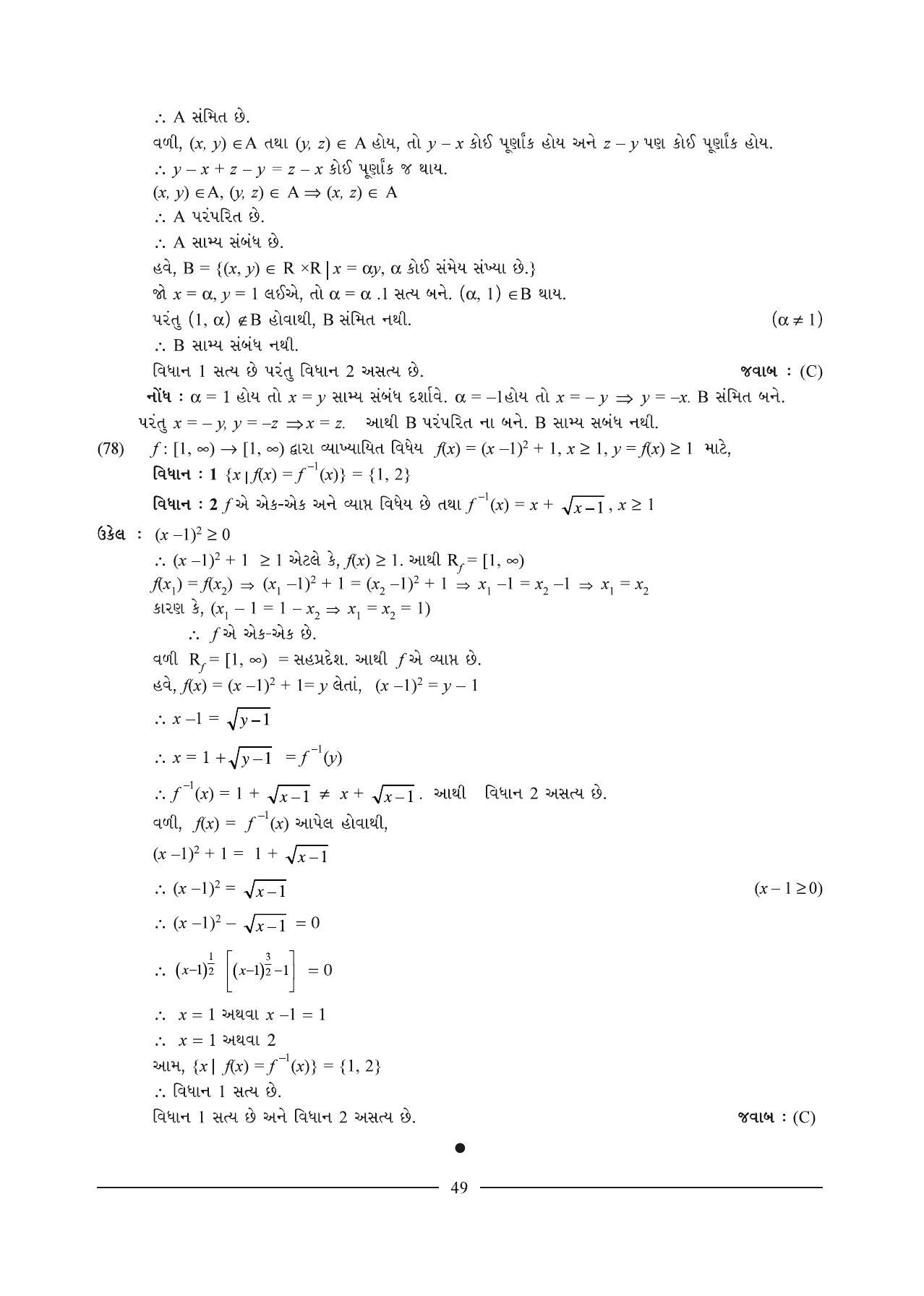 GSEB HSC Maths 1 Question Paper (Gujarati Medium)- Chapter 1 - Page 49
