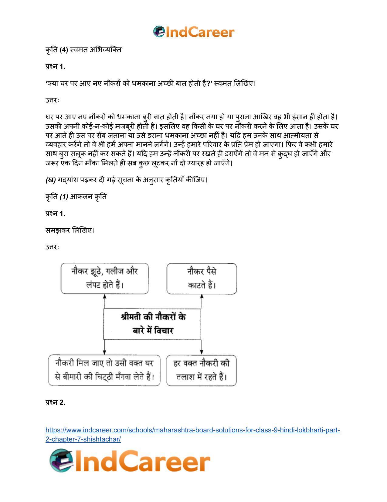 Maharashtra Board Solutions for Class 9- Hindi Lokbharti (Part 2): Chapter 7- शिष्टाचार - Page 12