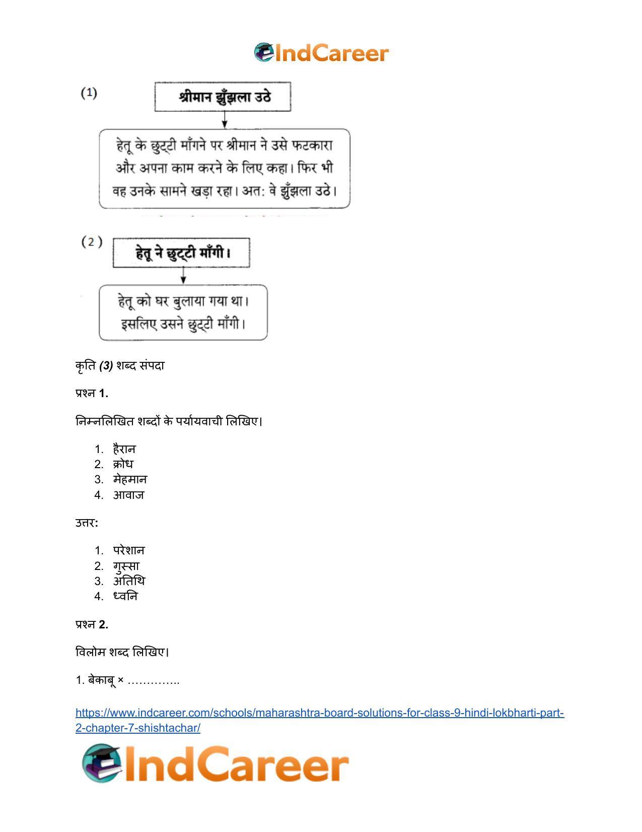 Maharashtra Board Solutions for Class 9- Hindi Lokbharti (Part 2): Chapter 7- शिष्टाचार - Page 19