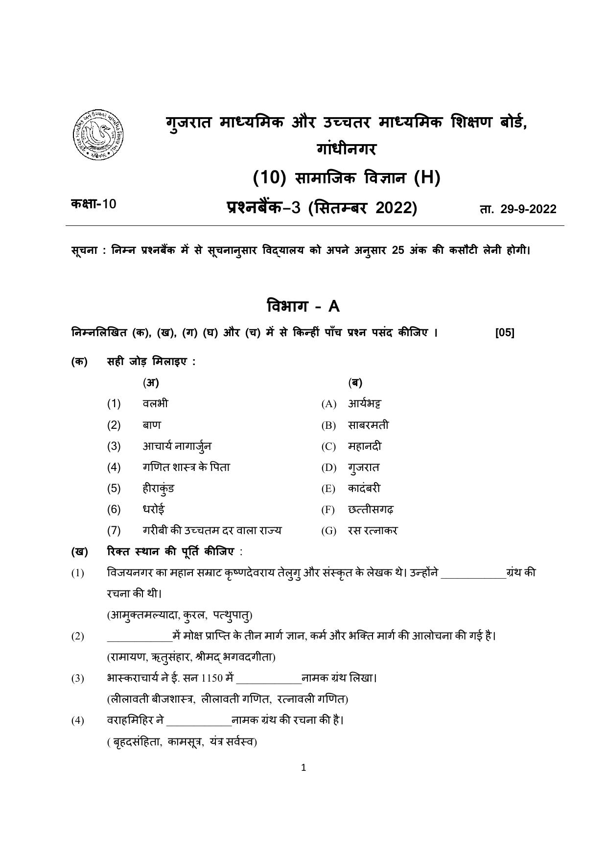 Gujarat Board Class 10th પ્રશ્નબેંક-3 સપ્ટેમ્બર-૨૦૨૨ (ઘોરણ ૯ & ૧૦) July 2022 Question Paper - Page 114
