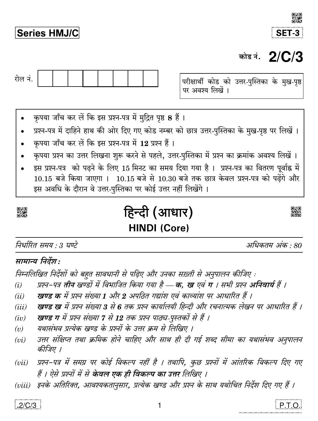 CBSE Class 12 2-C-3 Hindi Core 2020 Compartment Question Paper - Page 1