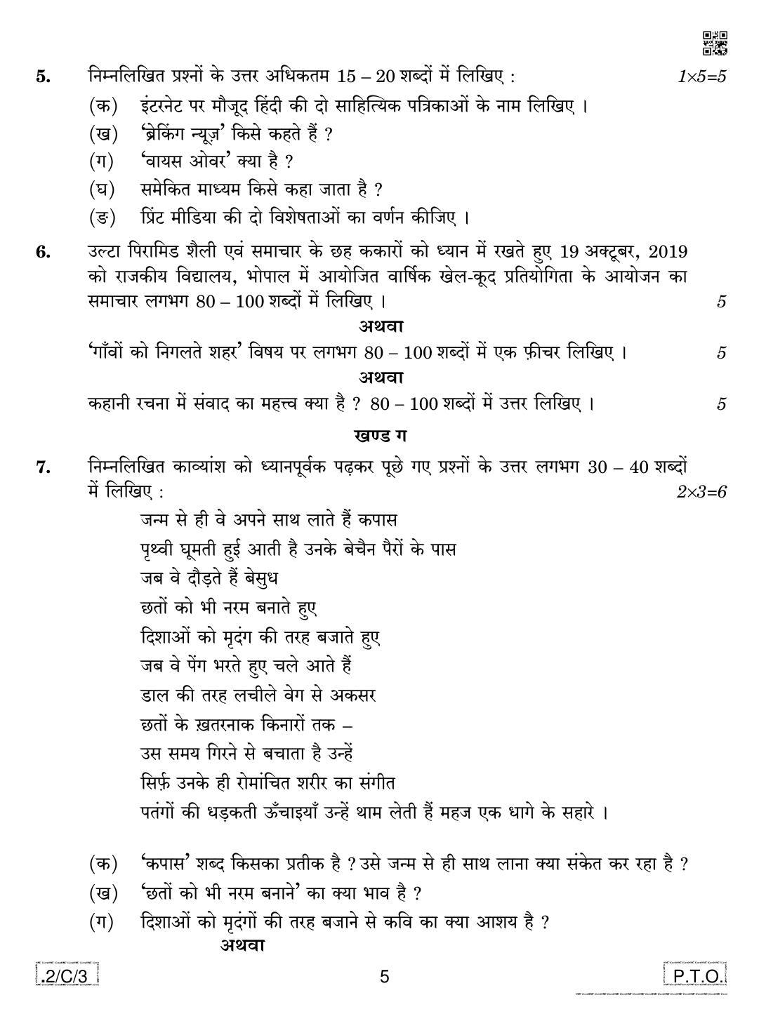 CBSE Class 12 2-C-3 Hindi Core 2020 Compartment Question Paper - Page 5