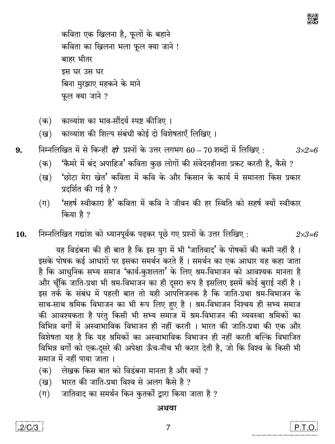 CBSE Class 12 2-C-3 Hindi Core 2020 Compartment Question Paper - Page 7