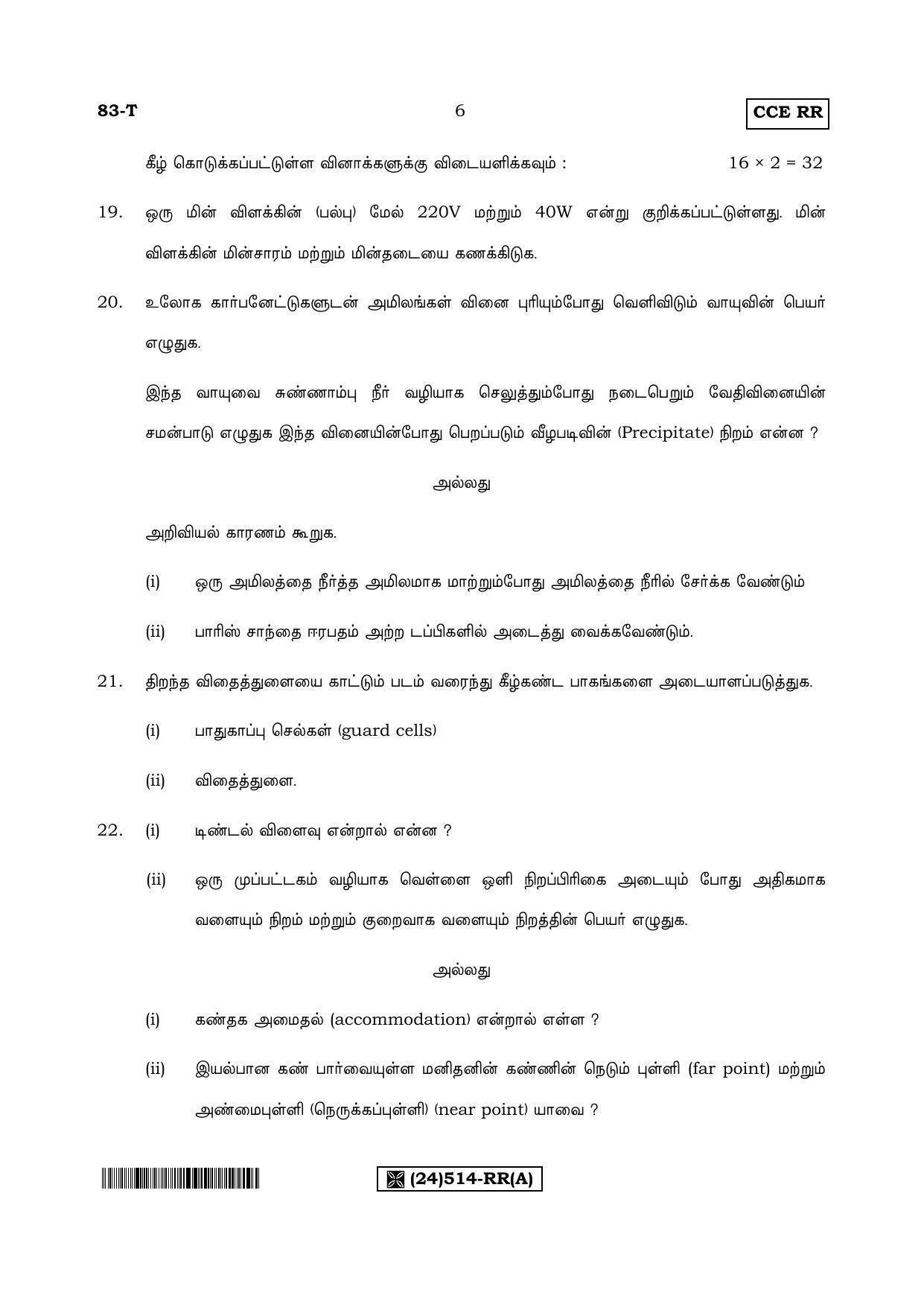 Karnataka SSLC Science (TAMIL Medium) - 83-T-RR(514)%20Set A_ta1 (Supplementary) June 2019 Question Paper - Page 6