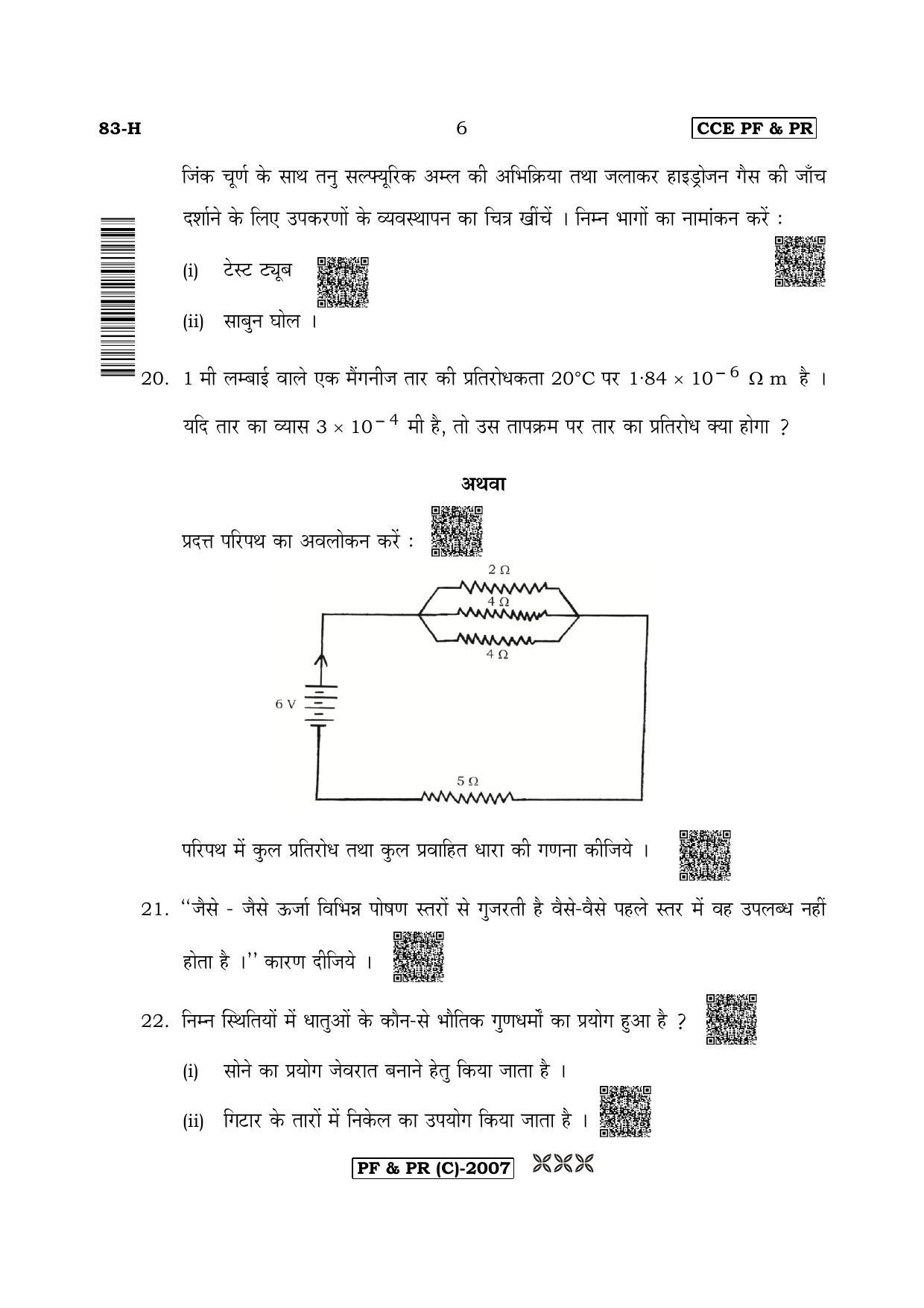 Karnataka SSLC Science (HINDI Medium) - 83H-C Version (Supplementary) June 2020 Question Paper - Page 6