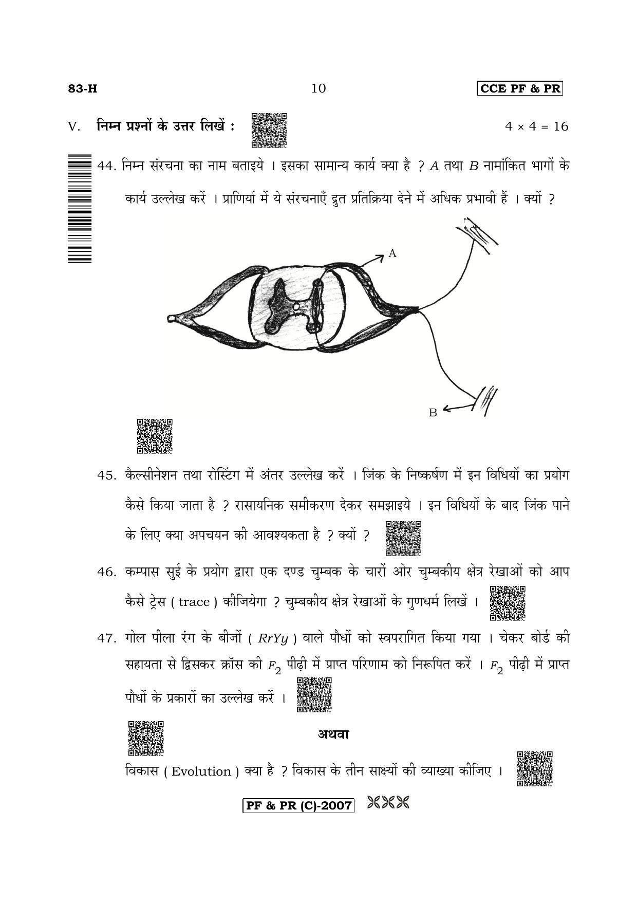 Karnataka SSLC Science (HINDI Medium) - 83H-C Version (Supplementary) June 2020 Question Paper - Page 10