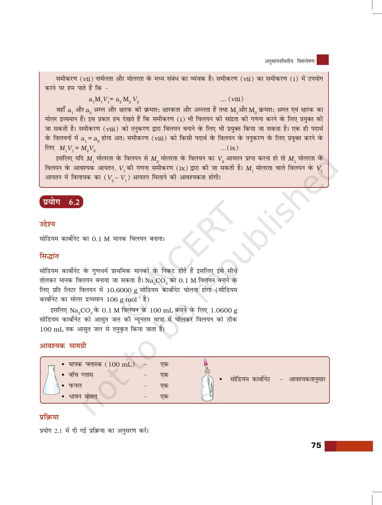 NCERT Laboratory Manuals for Class XI रसायन - अनुमापंमितीय विश्लेषण - Page 11
