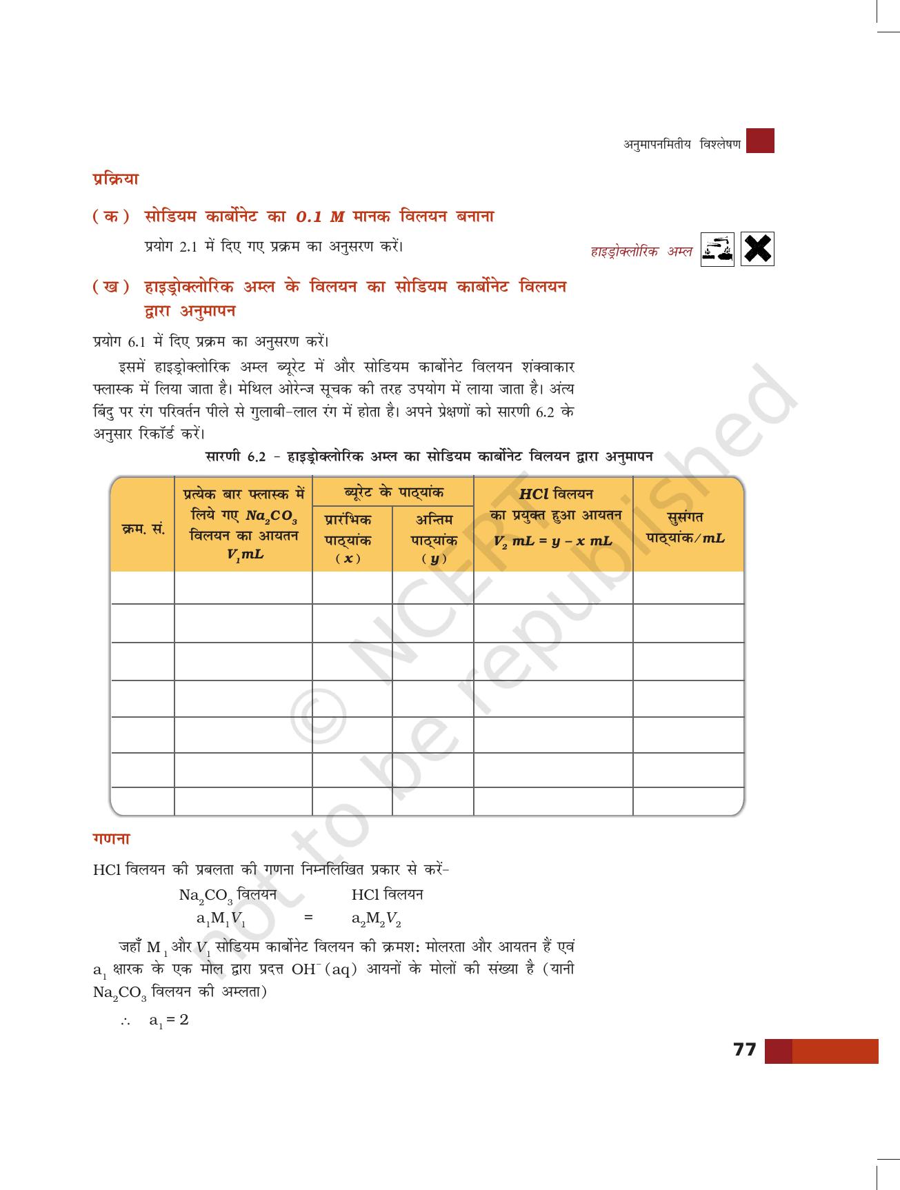 NCERT Laboratory Manuals for Class XI रसायन - अनुमापंमितीय विश्लेषण - Page 13