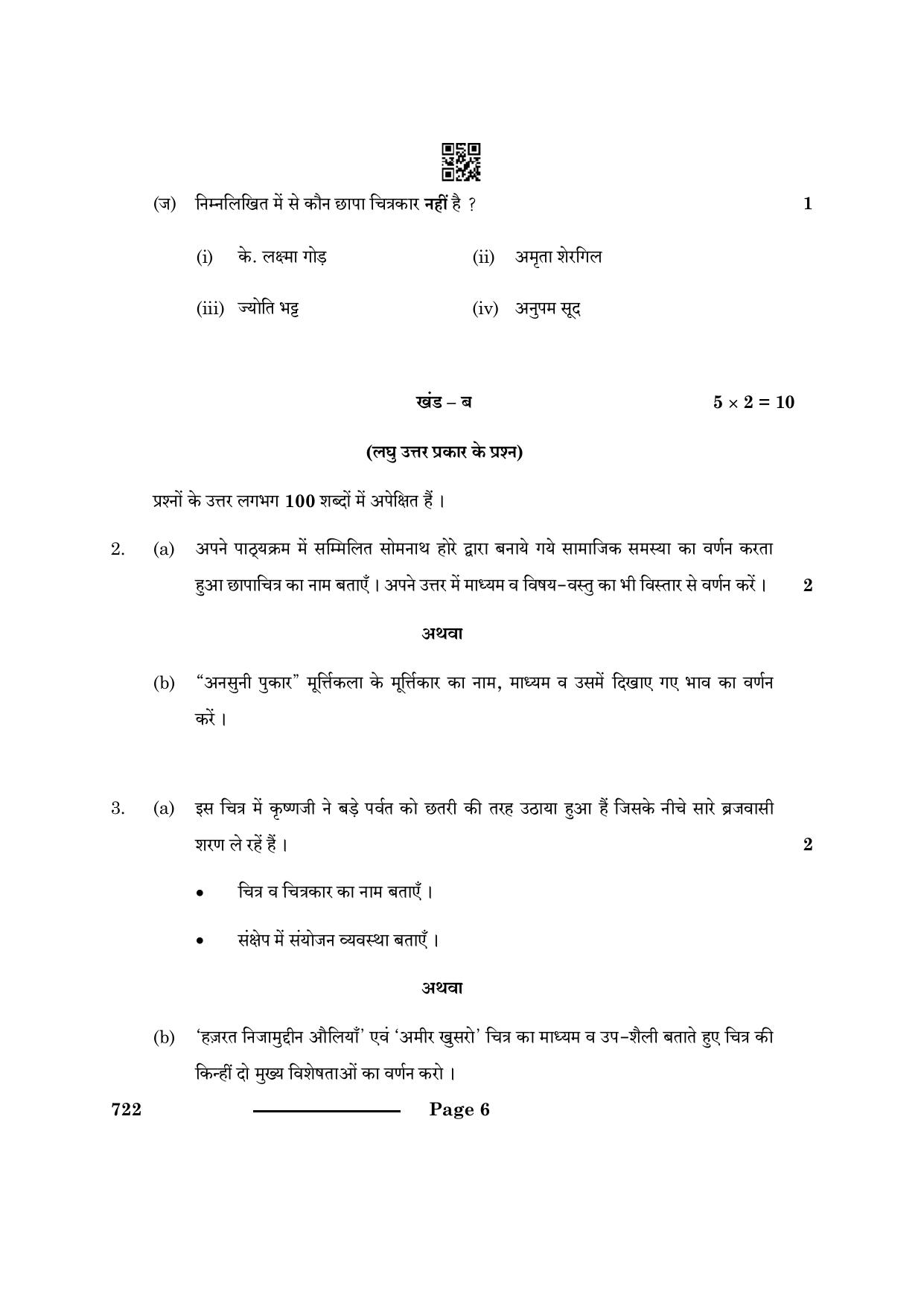 CBSE Class 12 Commercial Art 2024 Question Paper - Page 6