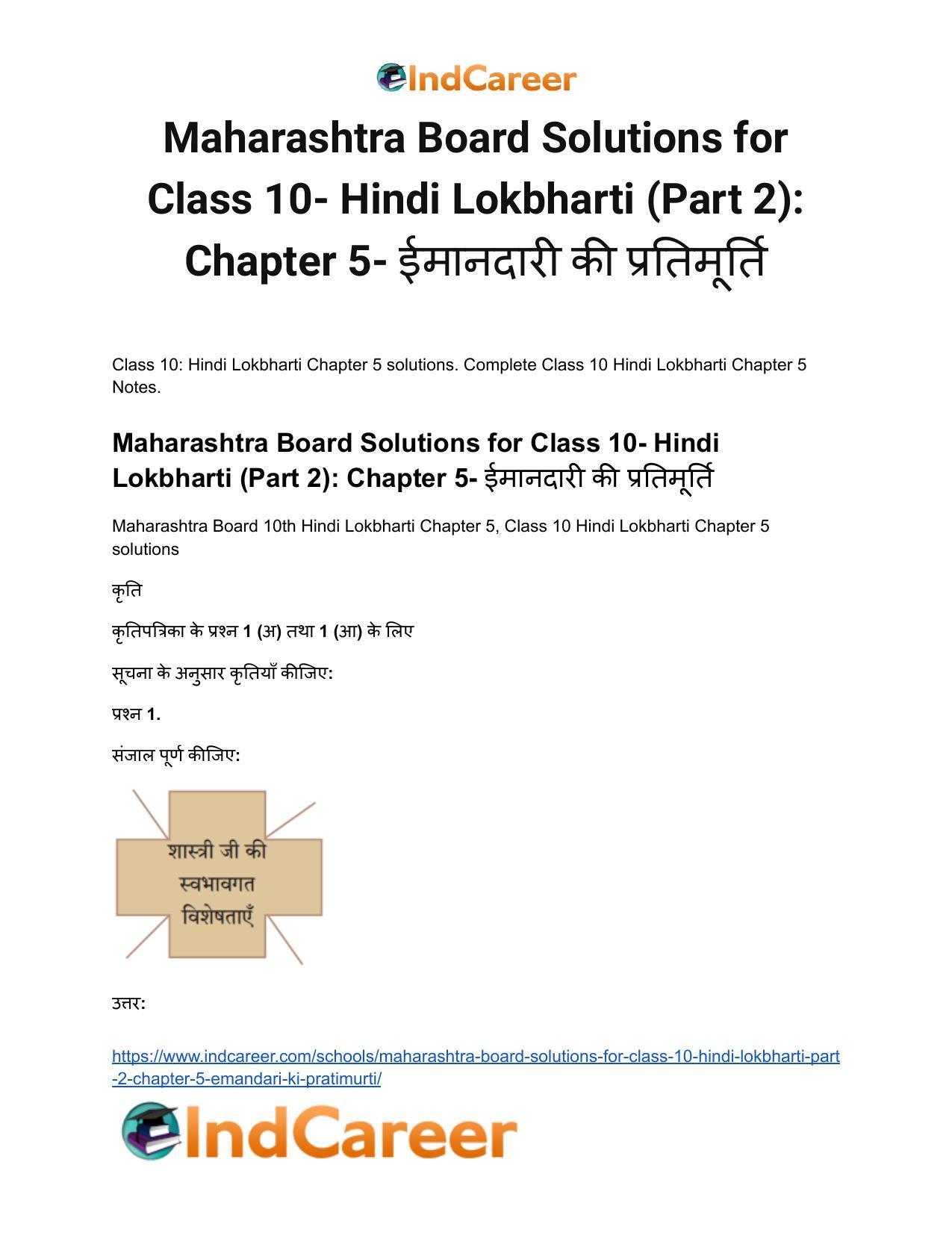 Maharashtra Board Solutions for Class 10- Hindi Lokbharti (Part 2): Chapter 5- ईमानदारी की प्रतिमूर्ति - Page 2