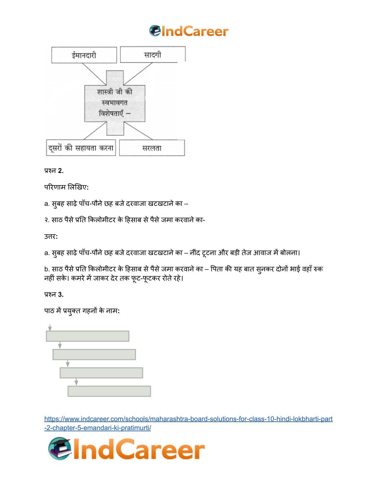 Maharashtra Board Solutions for Class 10- Hindi Lokbharti (Part 2): Chapter 5- ईमानदारी की प्रतिमूर्ति - Page 3