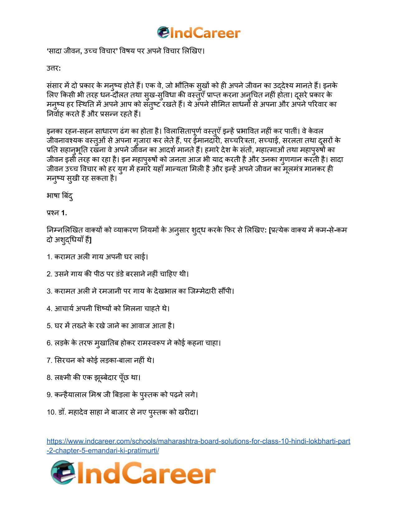 Maharashtra Board Solutions for Class 10- Hindi Lokbharti (Part 2): Chapter 5- ईमानदारी की प्रतिमूर्ति - Page 6