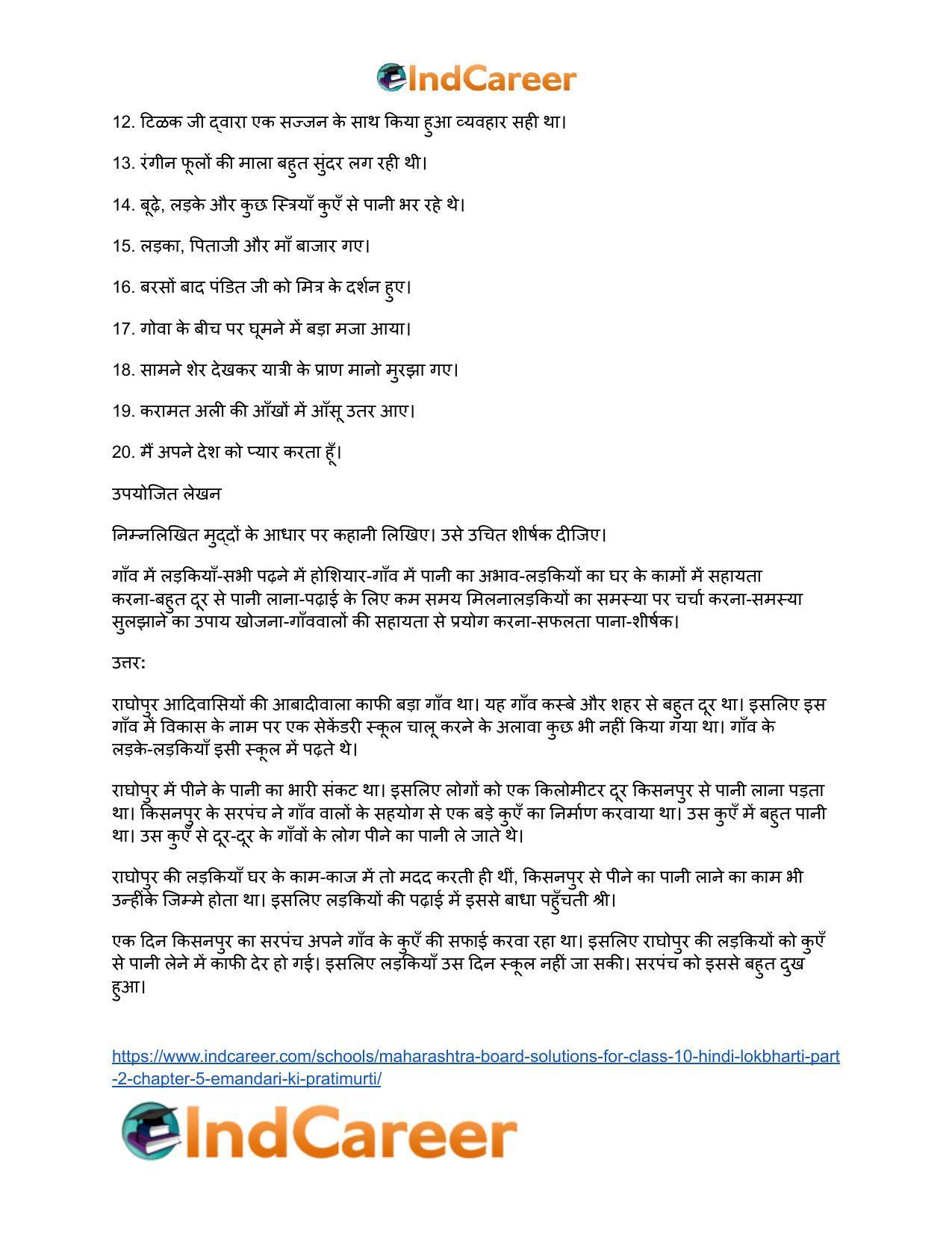 Maharashtra Board Solutions for Class 10- Hindi Lokbharti (Part 2): Chapter 5- ईमानदारी की प्रतिमूर्ति - Page 8