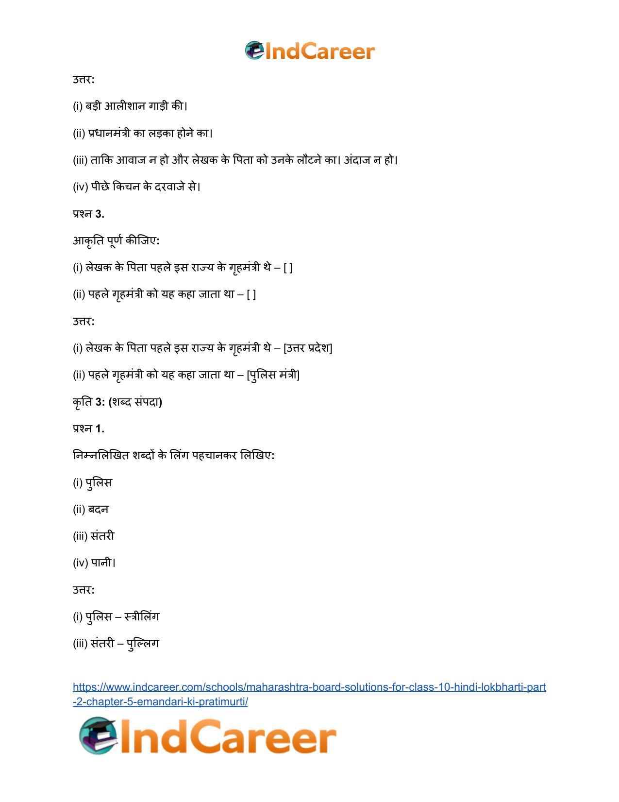 Maharashtra Board Solutions for Class 10- Hindi Lokbharti (Part 2): Chapter 5- ईमानदारी की प्रतिमूर्ति - Page 12
