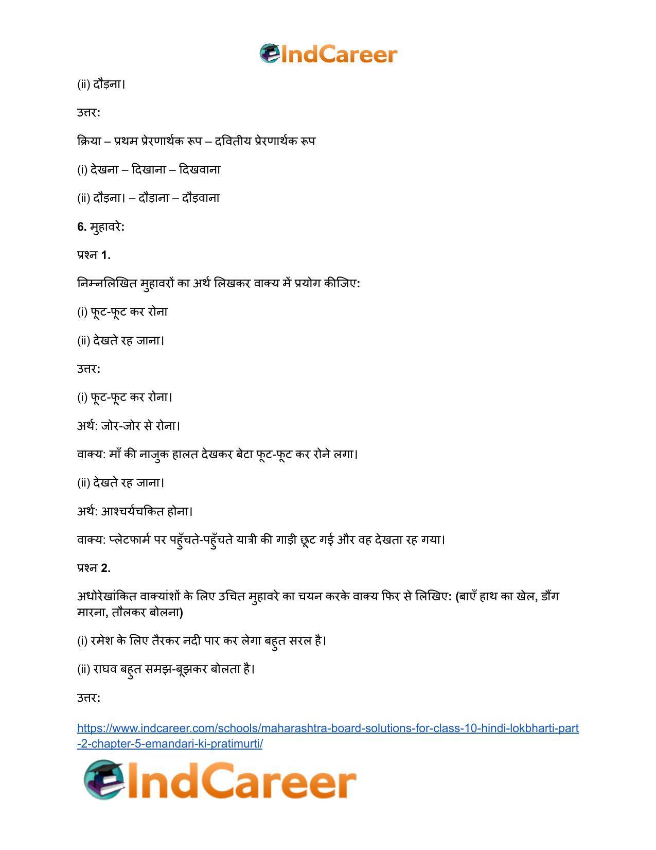 Maharashtra Board Solutions for Class 10- Hindi Lokbharti (Part 2): Chapter 5- ईमानदारी की प्रतिमूर्ति - Page 31