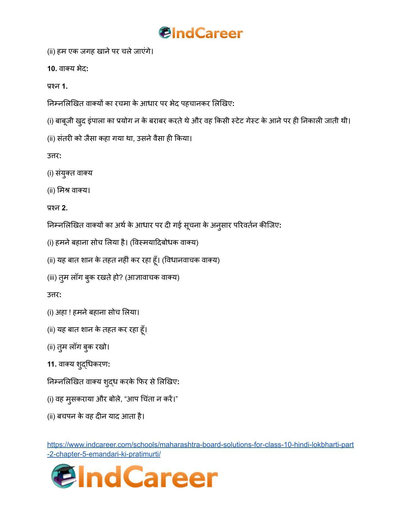 Maharashtra Board Solutions for Class 10- Hindi Lokbharti (Part 2): Chapter 5- ईमानदारी की प्रतिमूर्ति - Page 33