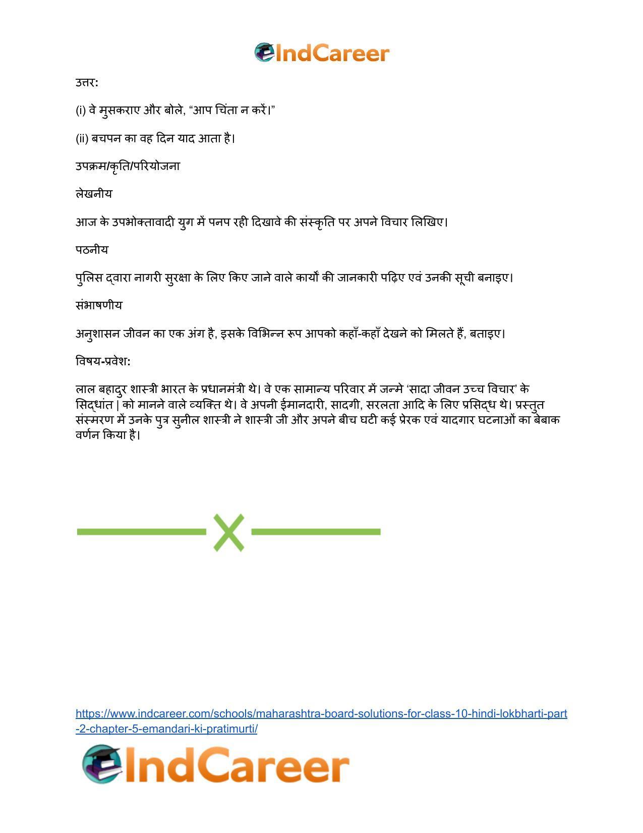 Maharashtra Board Solutions for Class 10- Hindi Lokbharti (Part 2): Chapter 5- ईमानदारी की प्रतिमूर्ति - Page 34