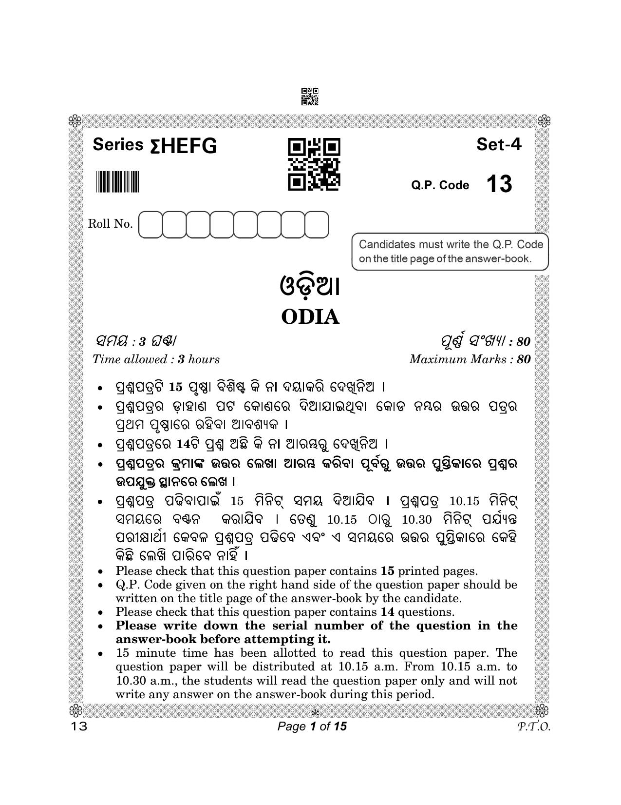 CBSE Class 12 13_Odia 2023 Question Paper - Page 1